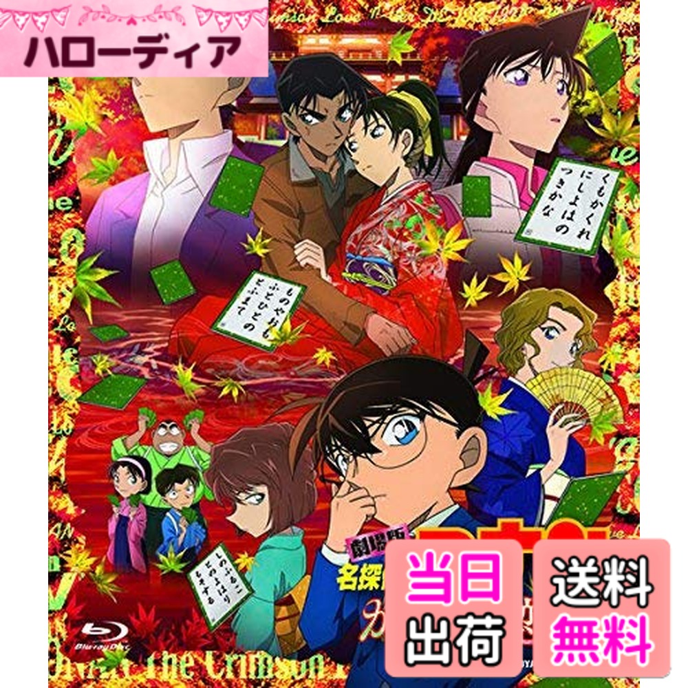 【送料無料】劇場版名探偵コナン から紅の恋歌 (DVD) [通常盤]