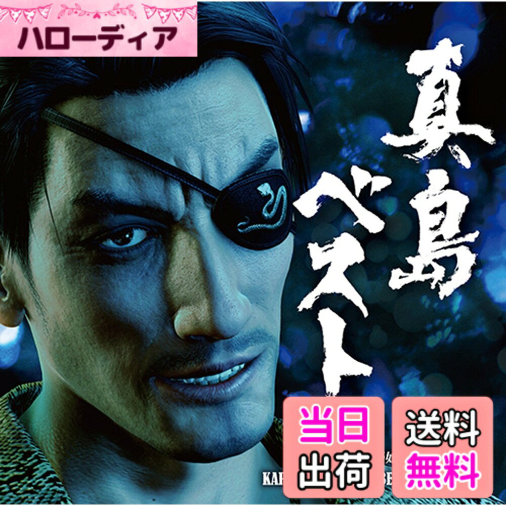 商品情報商品の説明[ 真島ベスト 龍が如く 真島吾朗 KARAOKE ALL TIME BEST COLLECTION 特典レアアイテム 真島のマジ饅頭 コード付 ] 『龍が如く』シリーズの人気プレイスポット「カラオケ」で真島吾朗が歌い叫んだ楽曲を完全収録した決定版。 「龍が如く 極2」のカラオケに登場する新曲「幸せならいいや」「絶望頂プライド」に加え、24時間シンデレラ」等の人気曲や、 初音源化となる「真島のマジROCK」等のレア楽曲、さらにはボーナストラックとして「真島建設社歌」等も収録した、全16曲入り、約72分をこえる大ボリュームの一枚です。 ブックレットにはカラオケの制作統括・作詞を担当している、龍が如くスタジオの堀井亮佑氏による全曲解説と、真島吾朗役の宇垣秀成さんによる全曲コメントを掲載。 さらに特典として「龍が如く 極2」のゲーム内で使用できるレアアイテム「真島のマジ饅頭」が手に入るアイテムコード付き！ ■特典 特典として「龍が如く 極2」のゲーム内で使用できるレアアイテム「真島のマジ饅頭」が手に入るアイテムコードを付属。 ■収録曲 01.幸せならいいや【Full Spec Edition】 真島吾朗（宇垣秀成） 02.絶望頂プライド【Maji Spec Edition】 桐生一馬（黒田崇矢）＆真島吾朗（宇垣秀成） 03.24時間シンデレラ【Full Spec Edition】 真島吾朗（宇垣秀成） 04.GET TO THE TOP!(Remix OF THE END) 真島吾朗（宇垣秀成） 05.真島のマジROCK【Full Spec Edition】 真島吾朗（宇垣秀成） 06.さむらい音頭【Full Spec Edition】 沖田総司（宇垣秀成） 07.x3シャイン【Maji Spec Edition】 　　　小雪（本居真優） with桐生一馬（黒田崇矢）＆真島吾朗（宇垣秀成） 08.刹那の人魚姫【Maji Spec Edition】 千佳&彩也香 with真島吾朗（宇垣秀成） 09.Rouge of Love【Maji Spec Edition】 かぐや＆詩音 with真島吾朗（宇垣秀成） 10.rain drops【Maji Spec Edition】 花（平野綾） with真島吾朗（宇垣秀成） 11.ring【Maji Spec Edition】 ユキ（杉平真奈美） with桐生一馬（黒田崇矢）＆真島吾朗（宇垣秀成） 12.ユーロdex3シャイン【Maji Spec Edition】 　　　ユキ（杉平真奈美） with桐生一馬（黒田崇矢）＆真島吾朗（宇垣秀成） 13.GET TO THE TOP!-情熱的だよ全員集合mix- 　　　"澤村遥（釘宮理恵）feat.情熱オールスターズ -桐生一馬（黒田崇矢）、真島吾朗（宇垣秀成）、 　　　秋山駿（山寺宏一）、郷田龍司（岩崎征実）-" ＜Bonus Track＞ 14.真島建設社歌【Full Spec Edition】 真島建設社員一同 15.絶望頂プライド【Full Spec Edition】 桐生一馬（黒田崇矢） 16.真島建設社歌(Karaoke)-主な仕様 『龍が如く』シリーズを通して真島吾朗がカラオケで歌った歌唱曲を集めた決定盤特典として「龍が如く 極2」のゲーム内で使用できるレアアイテム「真島のマジ饅頭」が手に入るアイテムコード付き！