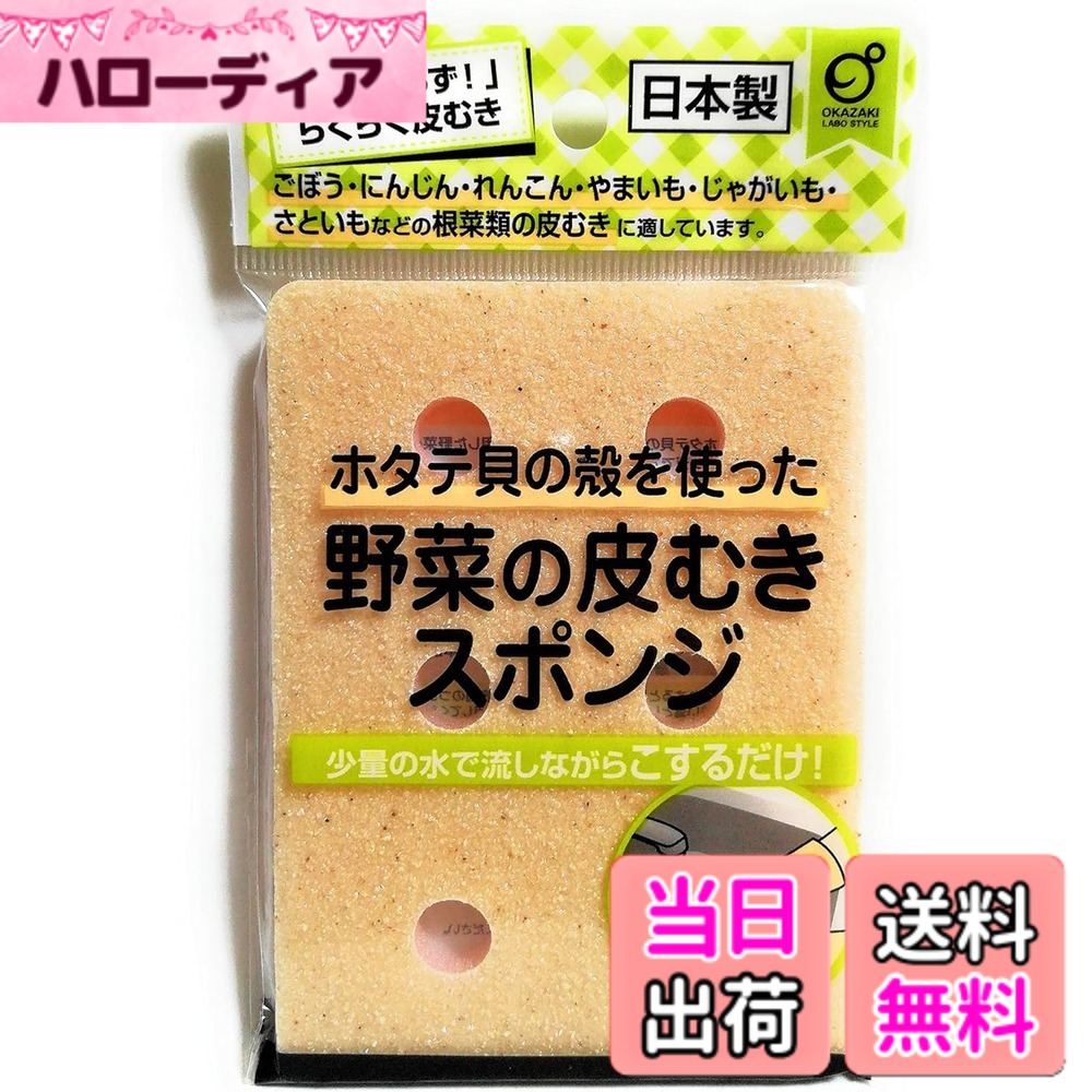 商品情報 商品の説明 スポンジ 主な仕様 「包丁いらず！」らくらく皮むき♪ ○野菜の皮むきスポンジです。天然ホタテ貝の殻で作った、研磨材を使用しております。水を少量流しながら　こするだけで、野菜の皮を無駄なく綺麗にむくことが出来ます。ごぼう・にんじん・れんこん・やまいも・じゃがいも・さといも等の根菜類の皮むきに最適です。※野菜の鮮度や種類により、皮がむけにくい場合がございます。 □サイズ（約）・縦113x横82x厚み7mm　□材質・ポリウレタンフォーム、粉砕ホタテ貝殻、綿 # 【送料無料】包丁いらず 少量の水でこするだけ 野菜の皮むきスポンジ 1個 日本製 料理をする際に、野菜の皮むきは手間を感じることが多いです。包丁を使うと、切りすぎてしまうこともありますし、指を切る心配もあります。そんなお悩みを解決するのが、この「包丁いらず 少量の水でこするだけ 野菜の皮むきスポンジ」です。このスポンジは、天然ホタテ貝の殻で作られた研磨材を使用しており、少しの水を使うだけで、手軽に野菜の皮をむくことができます。これは、調理の時間を短縮し、安全性も向上させてくれます。お子さんと一緒に料理を楽しむ際にも安心して使えます。家庭のキッチンでの必需品として、生活をより快適にしてくれるアイテムです。ぜひ一度お試しください！ ## 手軽に使えるメリットとは？ この野菜の皮むきスポンジは、主に簡単に扱える点が大きな特徴です。どのように利用するかというと、まずスポンジに少量の水をかけます。その後、むきたい野菜をスポンジで軽くこするだけです。これにより、余分な皮を剥がしつつ、内部の栄養をほとんど残すことができます。包丁を使うと、どうしても無駄にカットしてしまう部分がありますが、スポンジでの皮むきならそれがほぼありません。 特にごぼうやにんじん、れんこんなどの根菜類に最適です。これらの野菜は、ピラピラの皮をむくのが難しいこともありますが、スポンジはそれをスムーズに行えます。厚みにも対応していて、皮がむきにくい部分でもしっかりとこすれば大丈夫です。そして、スポンジのサイズは非常にコンパクトで、キッチンの収納場所を取りません。使った後は水で流すだけで、手間いらずで清潔を保つことができます。 加えて、日本製であるため、品質にも安心感があります。他の製品に比べて耐久性が高いため、長期間にわたって使用可能です。このように、調理の際にかかるストレスを大幅に軽減することができるこの商品は、実際に多くの家庭で愛用されています。家族や友人に勧めたくなるほどの便利さですので、 是非購入をご検討ください。 ## 科学的に裏付けられた効果 天然ホタテ貝の殻を利用した研磨材は、科学的にもその効果が立証されています。ホタテ貝自体は、磨耗性が高く、様々な用途に応用されています。このスポンジの表面は、細かい粒子で作られているため、野菜の表面にある薄い皮や不純物をしっかりと取り除くことができます。さらに、水を利用することで、より一層の効果が得られます。 水とスポンジの組み合わせにより、食材を傷めずにすみません。特に、みずみずしい野菜をそのまま使うことができるため、素材の味を最大限に引き出せます。料理の際、野菜の栄養素がこぼれてしまうのは、非常に大きな損失です。しかし、このスポンジを利用することで、そういった心配が少なくなります。 また、特定の野菜に対する実績もお伝えします。たとえば、じゃがいもやさといもは、通常皮むきが手間かかりますが、このスポンジを使えば、短時間で無駄なく皮をむくことができます。そのため、忙しい日常生活の中でも大変活躍します。 さらに、このスポンジの使用は家庭だけに留まらず、キャンプやバーベキューでも活用できます。持ち運びが簡単なので、アウトドアでも頼れるパートナーになることでしょう。多くのシーンでの利用が可能な点も特徴の一つです。 ## 日常生活での便利さを実感 日常生活において、料理は欠かせない活動です。しかし、野菜の皮むきが面倒で料理を敬遠する人も多いのではないでしょうか。このスポンジを使うことで、そんな悩みが解消されるのは大きな利点です。料理が好きでも、時間がないときには簡便さが求められますが、そういったニーズにも応えられます。 また、このスポンジはコストパフォーマンスにも優れています。一般的な皮むき器や包丁を複数揃える必要がなく、これ一つで多用途に使えるため、非常に経済的です。特に家庭で一度購入すると、家族全員に使われ、長期間にわたって使い続けられるため、使うことで得られる価値は大きいです。 そして、清掃も簡単なので、使用後すぐに水で流すだけで食材の残りカスも素早く取り除くことができます。もちろん、洗濯機で洗う必要もありません。こうした手軽さが加わることで、料理の負担がさらに軽減され、キッチンでの時間が快適になります。 料理をすることに対して気持ちが向こう方向に傾かない、または面倒だと感じていた方にこそ、このスポンジをぜひ手に取っていただきたいです。毎日の食事作りが楽しみになることでしょう。 ## 使用方法と注意点 まず使用方法ですが、非常にシンプルです。少量の水をスポンジにかけ、むきたい野菜を軽くこすります。これだけで、驚くほど簡単に皮がむけます。特に皮の厚い野菜に対してその効果は顕著です。 注意点としては、使用する野菜の新鮮さや種類によっては、皮がむきにくい場合もあります。あらかじめ野菜の状態を確認しておくことが大切です。また、あまり強くこすりすぎると、内部の肉部分まで削れおちてしまう可能性もあるため、力加減には気を付けてください。 さらに、スポンジの劣化を防ぐためには、直射日光を避けて保管することが望ましいです。また、長期間の使用で劣化することもありますが、その場合も比較的安価で手に入るため、適宜交換してご利用いただくと良いでしょう。このように、注意を払うことで、より長持ちさせることができます。 最後に、子供と一緒に料理を楽しむ際にも安心して利用できる商品ですので、家庭での共同作業を増やせれば、楽しい時間を過ごせることでしょう。日々の生活にプラスアルファを提供するこのアイテムを、是非お試しください。 ## まとめ - 「包丁いらず」として、手軽に野菜の皮むきが可能 - 天然ホタテ貝の殻を利用した研磨材による高い効果 - デザインがコンパクトで収納にも優れる - 調理時間の短縮、費用対効果も高い - 日常生活に彩りを加えるアイテムとしておすすめ このスポンジは安全かつ便利で、どなたでも使いやすい商品です。ぜひ一度お使いください。料理がより楽しくなること間違いなしです！