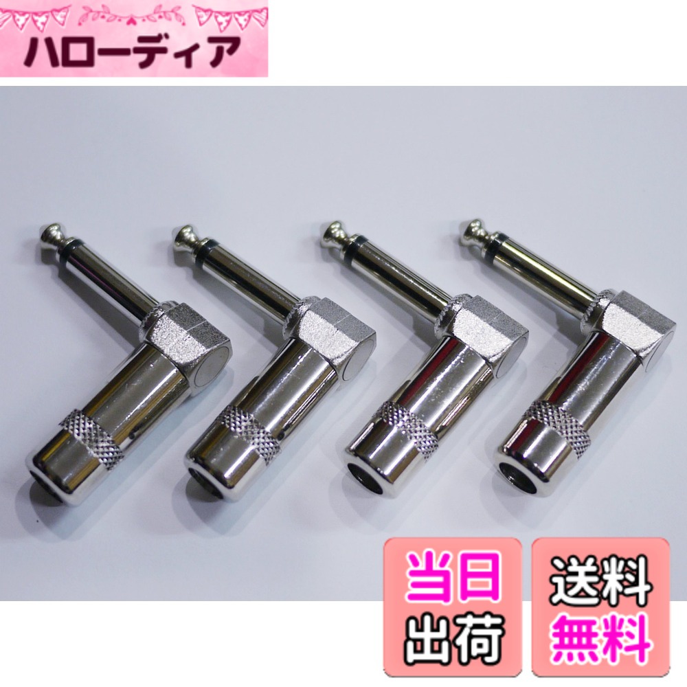 【送料無料】モノラルフォンプラグ シールド自作用 スイッチクラフト(switchcraft) #226タイプ 当店オリジナル品 L型 アングルドタイプ ギターシールドケーブル・パッチケーブル等に 各種 (4個セット, 通常品)