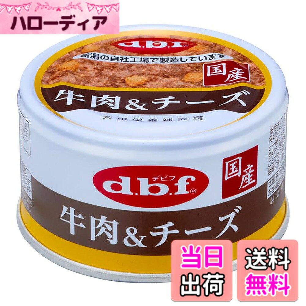 【送料無料】デビフ缶 牛肉＆チーズ 85gx24缶 サイズ：85グラム (x 24) hellodear-11408426 ハローディア楽天市場店 パッケージ画像
