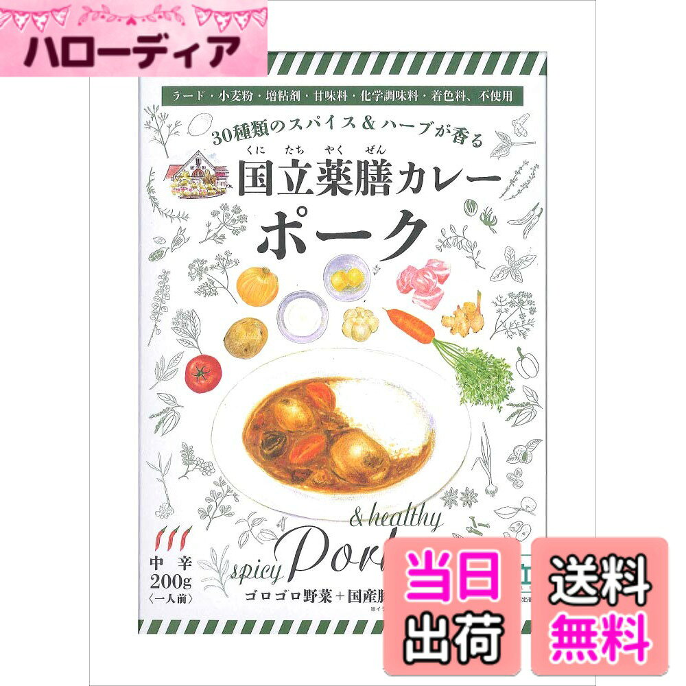 商品情報商品の説明商品の説明 ◆国立薬膳カレーは食べる方の事を考えて開発した、本格志向のレトルトカレーです。 厳選された30種類のスパイスとハーブを使用し、ラードやヘッドなどの動物性脂は極力控え、人工的にとろみをつける増粘剤と小麦粉は一切使わず、じっくり煮込んでカレー本来の美味しさを出しています。 　　◆レトルトカレーを低コストで大量生産するのに必要な動物性脂・増粘剤・小麦粉ですが、 これらはお腹の中で混ざり合い、糊状のものになります。 これは38度以上の高温でないと溶けません。そして人間の平熱は36-37度と言われています。 つまり、人間の体温では時間をかけないと溶けないということです。 このお腹にたまった糊が、胃もたれの原因となります。 原材料・成分 野菜（じゃがいも（国産）、にんじん（国産）、たまねぎ、にんにく）豚肉、トマト・ピューレづけ、炒めたまねぎ、牛乳、にんじん加工品、乾燥マッシュポテト、脱脂粉乳、砂糖、カレー粉、トマトケチャップ、なたね油、チキンコンソメの素、バター、おろししょうが、でん粉、食塩、しょうゆ、野菜エキス調味料、りんご酢、香辛料、（一部に乳成分・大豆・鶏肉・豚肉・りんごを含む） 使用方法 お鍋で温める場合、パウチの封を切らずにそのまま熱湯に入れ5分-7分間煮沸させて下さい。 電子レンジで温める場合、中身を容器に移し替えてから、ラップをかけて加熱して下さい。（500Wで約2分） 安全警告 ●開封時やラップを取る際、熱くなったソースや具がはねることがありますので、注意してください。 ●パウチには金属が使用されています。袋のまま電子レンジでの加熱は出来ません。 ●お湯で温める場合、沸騰した鍋にフタをしたまま加熱しないでください。 ●該当アレルギー品目　「豚肉」、「乳」、「鶏肉」、「大豆」、「りんご」主な仕様 1食：200g　218kcalbr国産の豚肉を使用。30種のスパイスを使用。化学調味料・ラード・増粘剤・小麦粉・甘味料・着色料、不使用賞味期限：製造日より2年アレルゲン :乳、大豆、鶏肉、豚肉、りんご