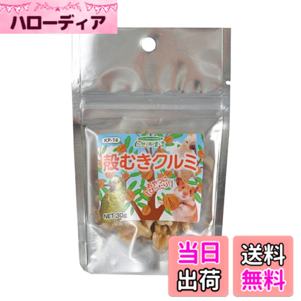 【送料無料】黒瀬ペットフード 自然派殻むきクルミKP16 30g