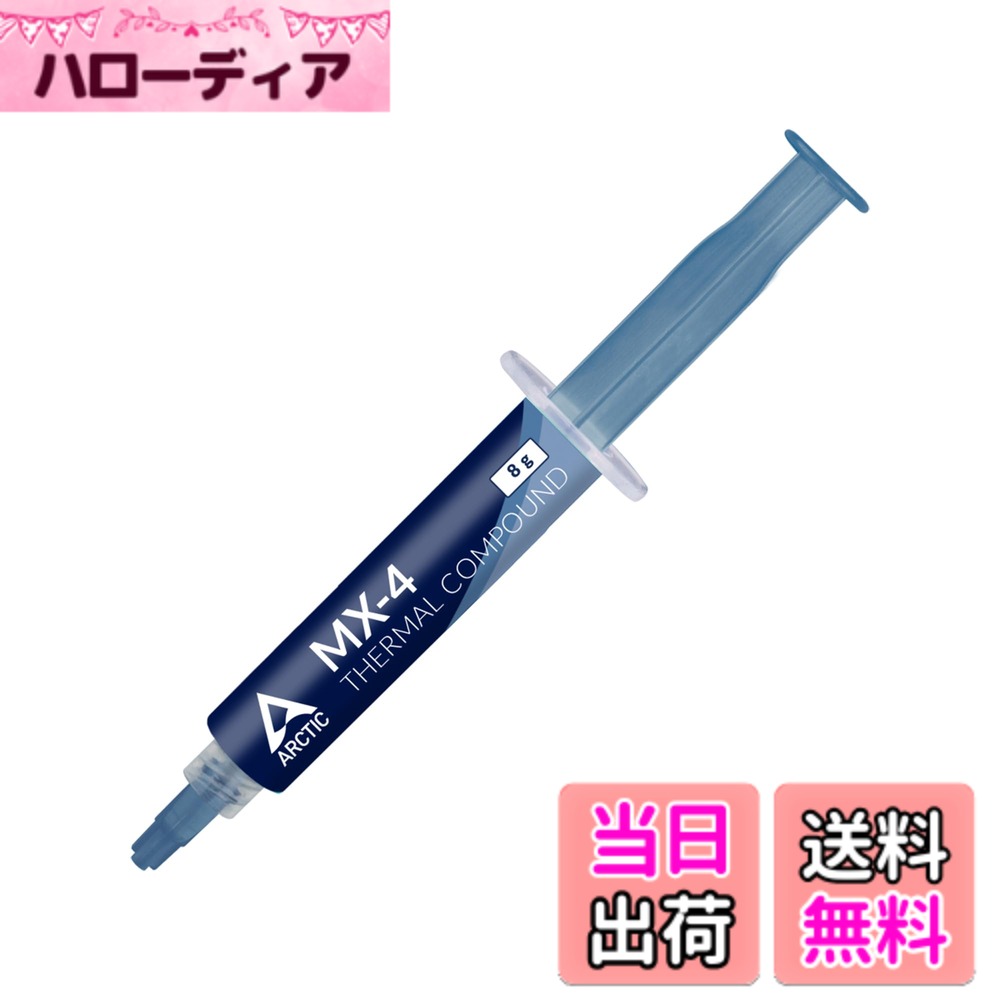 【送料無料】ARCTIC MX-4（8g）− CPU/GPU 用 高性能サーマルグリス、非常に高い熱伝導率、長期耐久、安全で簡単な塗布 色：グレー、サイズ：8g