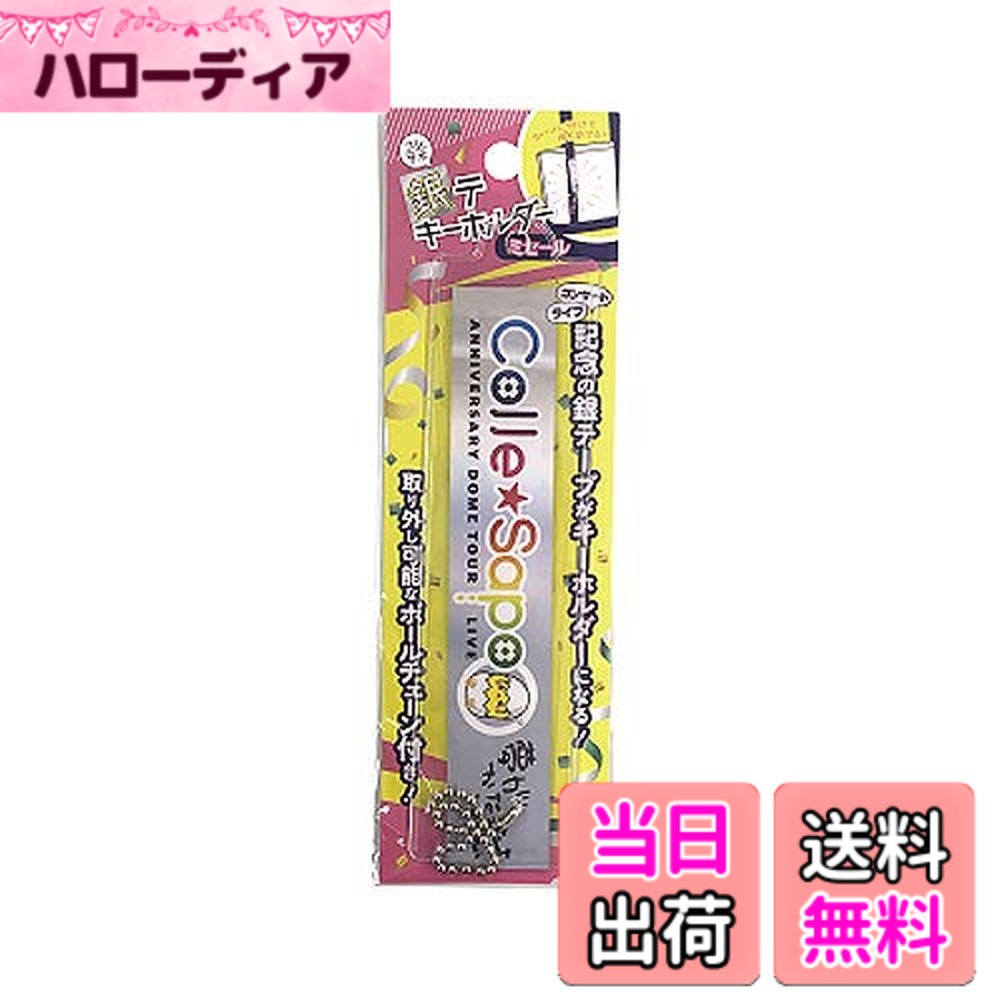【送料無料】ハピラ コレサポ 銀テキーホルダー ミセール GTK 色：シルバー、サイズ：小さい hellodear-11408618 ハローディア楽天市場店 パッケージ画像