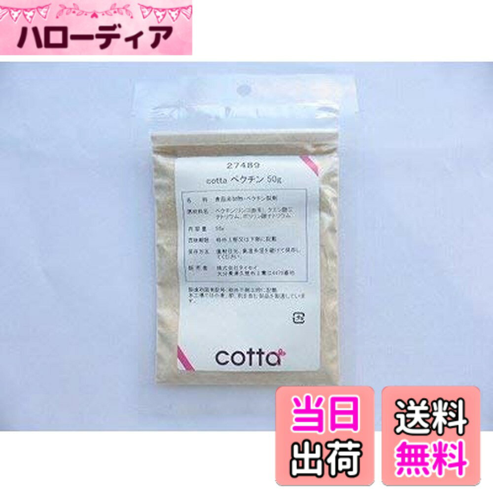 【送料無料】cotta HMペクチン 50g サイズ：50グラム (x 1)