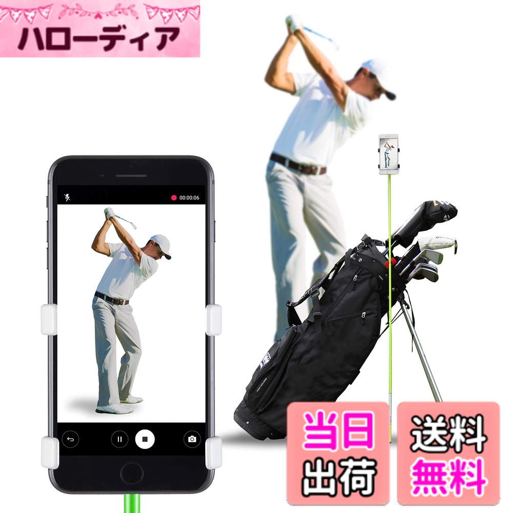 商品情報商品の説明SelfieGolf - ゴルフアクセサリー - 究極の携帯電話クリップシステム。このシンプルでありながら万能なトレーニングシステムにより、ユーザーはあらゆる位置や表面から完全に安定してハンズフリービデオをキャプチャできます。 他のスマートフォンホルスターとは異なり、SelfieGolfは最新のSGテクノロジーを採用し、スマートフォンを揺らすことなくしっかりと保持し、最大限の安定性を提供します。 アライメントスティックにクリップで留めて、お気に入りのゴルフバッグに取り付けるだけです。 軽量で人間工学に基づいたデザインにより、あらゆるスキルレベルのゴルファーが一度に1回スイングしてゲームを向上させることができます。 SelfieGolfを使い始めて、あなたがいつも望んでいた最高のゴルファーになりましょう。主な仕様 ゲームプレイを記録します。 手首のわずかなひねりから足の位置まで、あらゆる動きを捉えましょう。パーソナルトレーナー。 ゴルフスイングを即座に再現し、狙い、スイング、ショット、フォーム＆姿勢を確認します。組み立てはとても簡単です。 アライメントスティックをクリップホルダーに取り付け、ゴルフバッグのクランプを締めて携帯電話を取り付けます。最高のデザイン。 プロゴルファーによって開発、テストされています。 最高品質の素材を使用しており、すべてのスマートフォンと互換性があります。小型、軽量、ポータブル。 便利なキャリーポーチに入っているので、ゴルフバッグに簡単に収納できます。