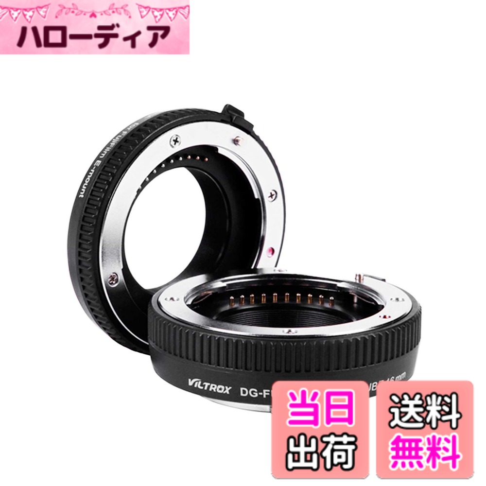 商品情報商品の説明DG-FU AFエクステンションチューブリング10mm 16mmセットメタルマウント、 Xマウントマクロレンズ用 仕様： ブランド：VILTROX モデル：DG-FU接写リング 長さ：10mm 16mm フォーカスモード:自動焦点 材質:金属＆プラスチック 適用レンズ： Xマウントマクロレンズ サイズ:6*3cm/2.4*1.2in（D * H） 本体重量:60g/2.1oz パッケージ: 1xエクステンションチューブセット 1x取扱説明書（英語）主な仕様 DG-FU AFエクステンションチューブリング10mm 16mmセットメタルマウント、 Xマウントマクロレンズ用。マクロ用に設計されたオートフォーカス延長チューブは、高倍率、近距離で撮影することができます。異なる長さの2本のチューブ（10mmと16mm）を組み合わせて、さまざまな倍率を得るために任意の組み合わせで、または個別に使用できます。電子接点で設計され、電子接点を内蔵し、マクロ撮影時もオートフォーカスが作動、カメラのTTL、AEモード支持します。(ご注意： XF 23mm f/2.0 R WR レンズは非対応)優れたロックピンで、チューブジョイントを締めることができます。小さな被写体、昆虫や花のマクロ撮影に最適です。