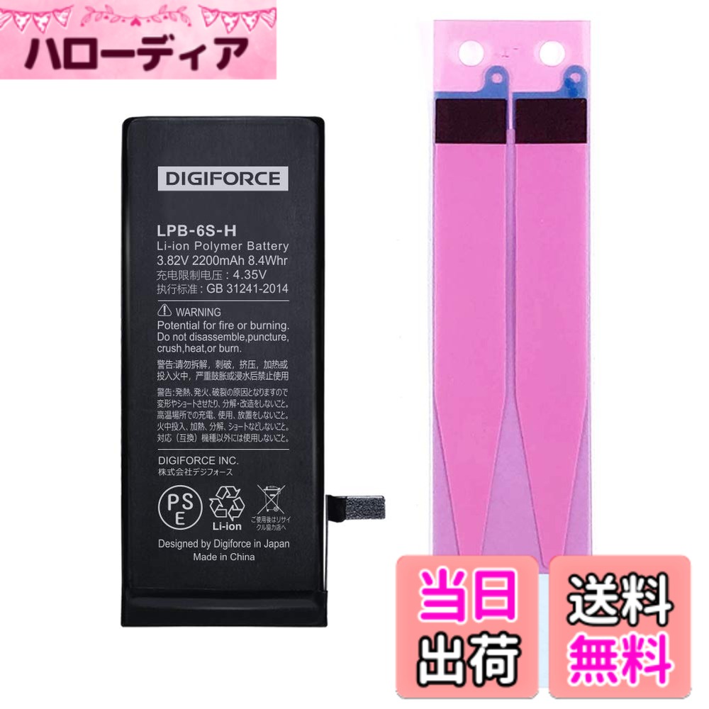 商品情報商品の説明主な仕様 【iPhone 6s 対応（モデル番号：A1633/A1688/A1700）】機種ごとにコネクタの形状が異なりますので、対応の機種以外にはご使用できません。ご購入いただく前に必ずお持ちのiPhoneのモデル番号をご確認くださいますようお願いします。※バッテリー交換は「自己責任」であることをご了承のうえ、ご購入ください。【製品仕様】バッテリー容量：2200mAh / 電圧：3.82V / ワット数：8.4Wh / 原産国：中国【TI社製のICチップ搭載】TI社製の高品質なICチップを使用しています。【PSE認証品】本製品は安心のPSE認証済みのバッテリーです。電気用品安全法で定められた検査を実施し、基準適合性を満たしております。【2年間（24か月）の製品付き】本バッテリーの初期不良や期間内の正常なご使用により膨張（兆候含む）等の不具合が生じた場合は、速やかにiPhoneの使用を中止し、販売元（カスタマーサポート）までご連絡ください。迅速に対応いたします。 ※バッテリー交換直後に電池の減りが早い等の問題が生じた場合は、一度、バッテリーのキャリブレーション（0％まで使い切り、そこから一気に100％まで充電する）を数回行ってみてください。症状が改善する場合がございます。改善しない場合は販売元（カスタマーサポート）までご連絡ください。