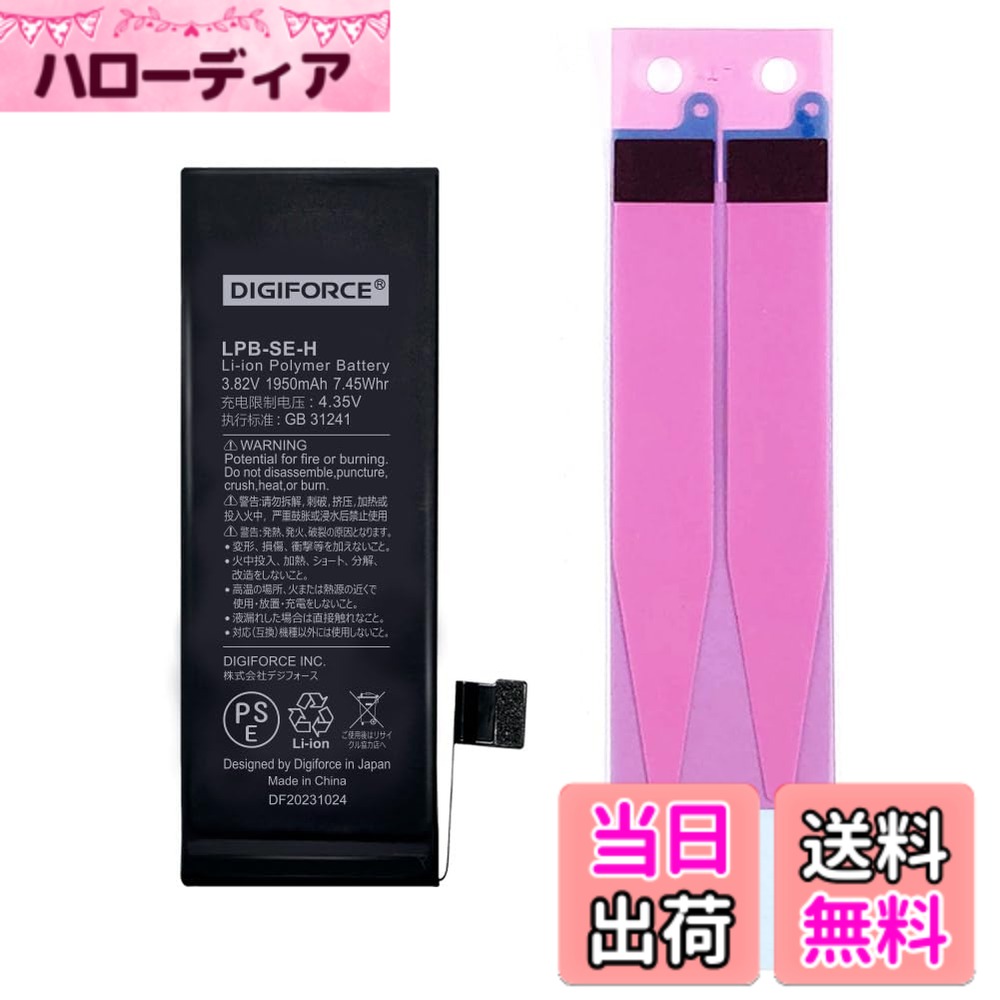 商品情報商品の説明主な仕様 【iPhone SE（第一世代）対応（モデル番号：A1723/A1662/A1724）】機種ごとにコネクタの形状が異なりますので、対応の機種以外にはご使用できません。ご購入いただく前に必ずお持ちのiPhoneのモデル番号をご確認くださいますようお願いします。※バッテリー交換は「自己責任」であることをご了承のうえ、ご購入ください。【製品仕様】バッテリー容量：1950mAh / 電圧：3.82V / ワット数：7.45Wh / 原産国：中国【TI社製のICチップ搭載】TI社製の高品質なICチップを使用しています。【PSE認証品】本製品は安心のPSE認証済みのバッテリーです。電気用品安全法で定められた検査を実施し、基準適合性を満たしております。【2年間（24か月）の製品付き】本バッテリーの初期不良や期間内の正常なご使用により膨張（兆候含む）等の不具合が生じた場合は、速やかにiPhoneの使用を中止し、販売元（カスタマーサポート）までご連絡ください。迅速に対応いたします。 ※バッテリー交換直後に電池の減りが早い等の問題が生じた場合は、一度、バッテリーのキャリブレーション（0％まで使い切り、そこから一気に100％まで充電する）を数回行ってみてください。症状が改善する場合がございます。改善しない場合は販売元（カスタマーサポート）までご連絡ください。