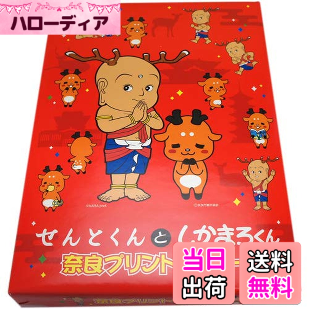 【送料無料】new奈良みやげ　せんとくんとしかまろくん 奈良プリントクッキー(赤)　20枚入 サイズ ...