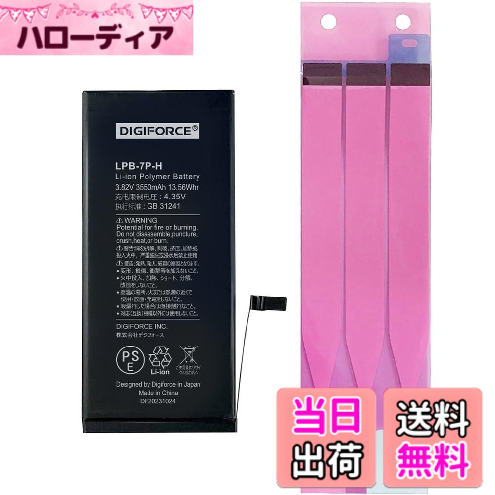 商品情報商品の説明主な仕様 【iPhone 7 Plus 対応（モデル番号：A1661/A1784/A1785）】機種ごとにコネクタの形状が異なりますので、対応の機種以外にはご使用できません。ご購入いただく前に必ずお持ちのiPhoneのモデル番号をご確認くださいますようお願いします。※バッテリー交換は「自己責任」であることをご了承のうえ、ご購入ください。【製品仕様】バッテリー容量：3550mAh / 電圧：3.82V / ワット数：13.56Wh / 原産国：中国【TI社製のICチップ搭載】TI社製の高品質なICチップを使用しています。【PSE認証品】本製品は安心のPSE認証済みのバッテリーです。電気用品安全法で定められた検査を実施し、基準適合性を満たしております。【2年間（24か月）の製品付き】本バッテリーの初期不良や期間内の正常なご使用により膨張（兆候含む）等の不具合が生じた場合は、速やかにiPhoneの使用を中止し、販売元（カスタマーサポート）までご連絡ください。迅速に対応いたします。 ※バッテリー交換直後に電池の減りが早い等の問題が生じた場合は、一度、バッテリーのキャリブレーション（0％まで使い切り、そこから一気に100％まで充電する）を数回行ってみてください。症状が改善する場合がございます。改善しない場合は販売元（カスタマーサポート）までご連絡ください。