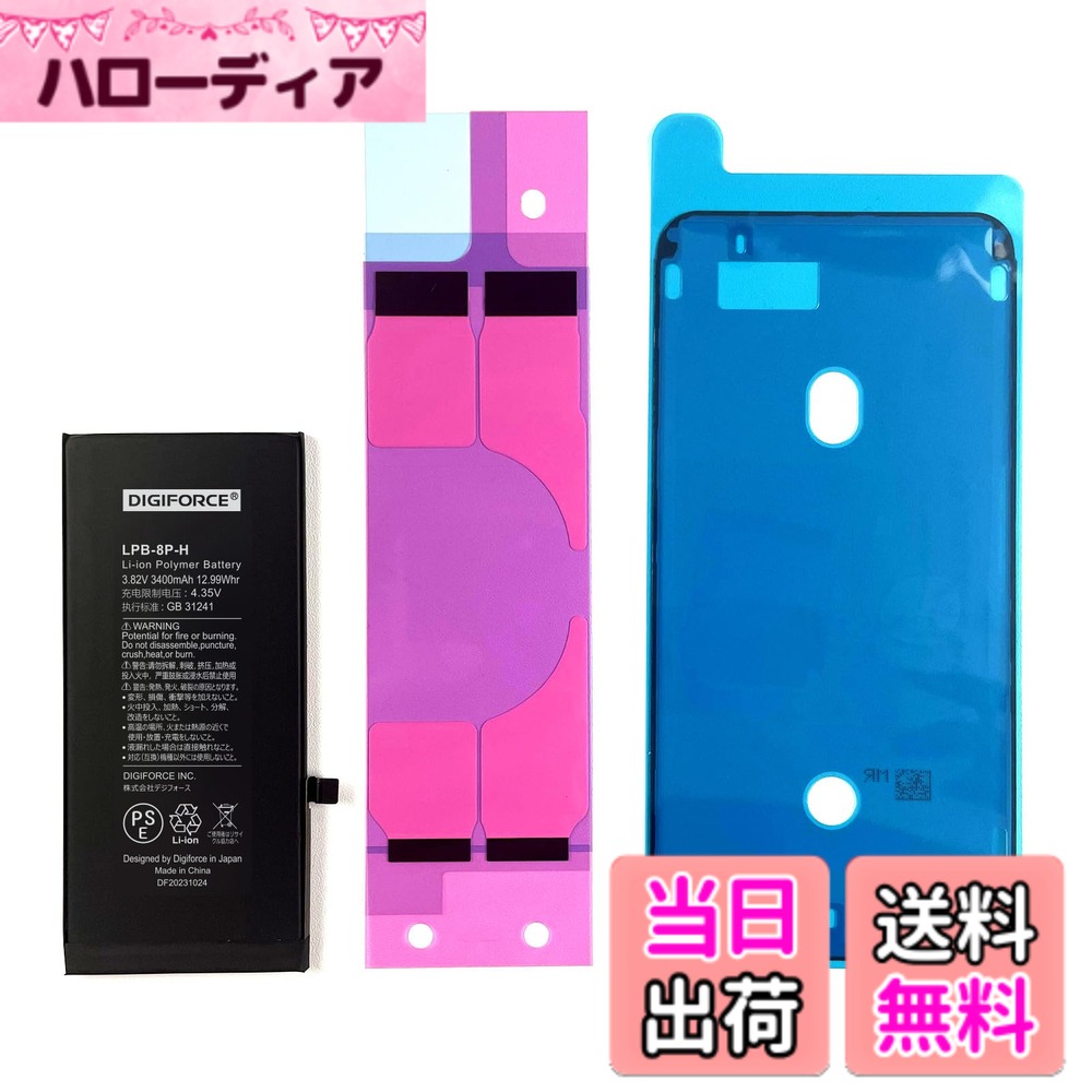 商品情報商品の説明主な仕様 【iPhone 8 Plus対応（モデル番号：A1864/A1897/A1898）】機種ごとにコネクタの形状が異なりますので、対応の機種以外にはご使用できません。ご購入いただく前に必ずお持ちのiPhoneのモデル番号をご確認くださいますようお願いします。※バッテリー交換は「自己責任」であることをご了承のうえ、ご購入ください。【製品仕様】バッテリー容量：3400mAh / 電圧：3.82V / ワット数：12.99Wh / 原産国：中国【TI社製のICチップ搭載】TI社製の高品質なICチップを使用しています。【PSE認証品】本製品は安心のPSE認証済みのバッテリーです。電気用品安全法で定められた検査を実施し、基準適合性を満たしております。【2年間（24か月）の製品付き】本バッテリーの初期不良や期間内の正常なご使用により膨張（兆候含む）等の不具合が生じた場合は、速やかにiPhoneの使用を中止し、販売元（カスタマーサポート）までご連絡ください。迅速に対応いたします。 ※バッテリー交換直後に電池の減りが早い等の問題が生じた場合は、一度、バッテリーのキャリブレーション（0％まで使い切り、そこから一気に100％まで充電する）を数回行ってみてください。症状が改善する場合がございます。改善しない場合は販売元（カスタマーサポート）までご連絡ください。