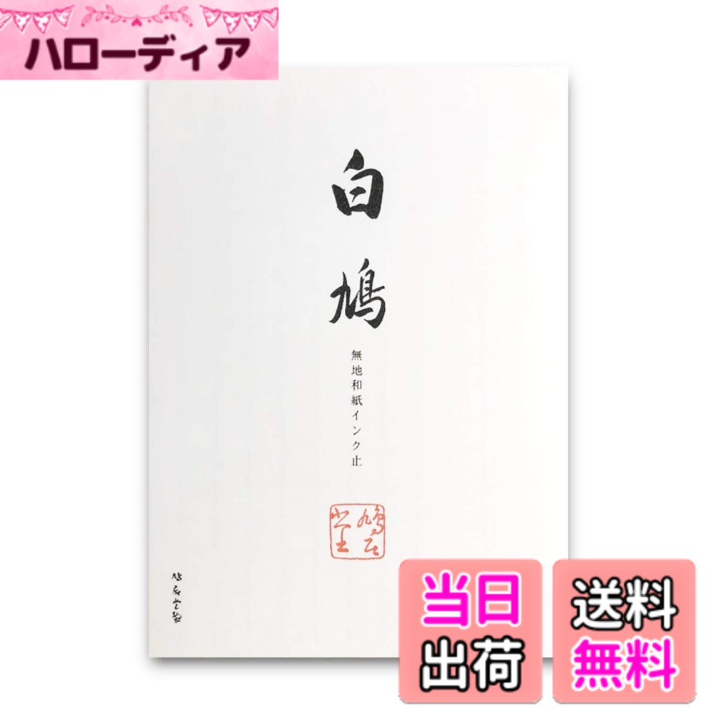 【送料無料】鳩居堂 白鳩 無地和紙インク止 便箋 50枚入 色：白