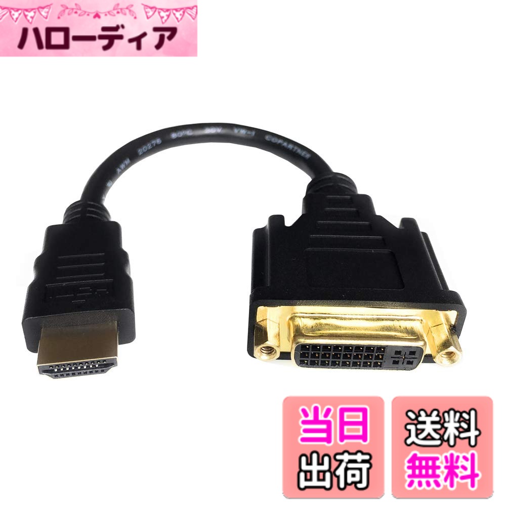 商品情報商品の説明Anbear HDMI - DVI(24+1)アダプター: - 仕様: -HDMIからDVIに対応。 -コネクター1: HDMIオス。 -コネクター2: DVI-Dメス。 -最大4K@30HZと1080p@60HZの解像度をサポート。 ケーブルの長さ:0.5フィート、約0.15メートル。 梱包内容: - HDMI - DVIオス-メスアダプター。 限定生涯と製品サポート主な仕様 双方向HDMI-DVIアダプターは、DVIポートを備えたコンピューターからHDMIポート付きのモニター、HDTV、またはプロジェクターに接続する場合、またはHDMIポートを備えたコンピューター、Blu-rayプレーヤー、TVボックス、またはゲーム機からDVIポート付きのモニターに接続するための優れたソリューションです。brHDMI - DVIアダプターは、自宅で使用でき、オフィスのモニターやプロジェクター接続用に外出先でも使用できます。brHDMI - DVIアダプターは、最大4096x2160および1080p@60HZ(フルHD)のビデオ解像度をサポートします。ハイグレード PVC モールディング、滑り止め設計により、アダプターに優れた滑り止め特性があります。グリップトレッド付きHDMI - DVI-Dアダプターは、プラグの抜き差しに役立ちます。手で締めたネジでしっかりと接続できます。