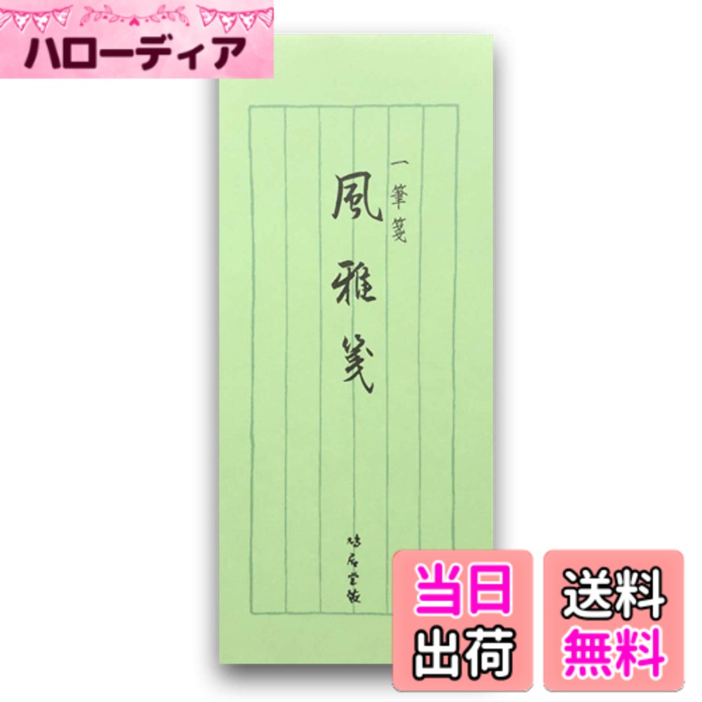 商品情報 商品の説明 主な仕様 # 【送料無料】鳩居堂 風雅箋 40枚綴 一筆箋 手紙やメッセージを書く際、どの用紙を使うかは重要なポイントです。「風雅箋」は、その美しさと使い勝手の良さで、多くの人に愛されています。しかし、普段の生活でちょっとしたメッセージを書く際、適した一筆箋を探すのは意外と大変です。 デザインや質感にこだわり、自分の気持ちをしっかり伝えられる一筆箋があれば、心に残るメッセージが書けますよね。 そこでご紹介するのが「鳩居堂 風雅箋 40枚綴」です。この製品は、高品質な和紙を使用しており、書き心地が非常に滑らかです。 手紙を書く楽しさをさらに引き立てる風雅箋は、あなたの思いを素敵に彩ります。また、送料無料でお届けするため、更にお求め易くなっています。 美しいデザインと実用性を兼ね備えた風雅箋で、大切な人に心のこもったメッセージを伝えてみませんか？ ## 風雅箋の特長 「鳩居堂 風雅箋」の最大の特長は、その素材とデザインです。使用されている和紙は、伝統的な技術で作られたもので、温かみがありながらも上品な印象を与えます。この質感は、手紙を書く際に重要なポイントであり、受け取る相手にも特別な気持ちを伝えることができます。 また、デザインはシンプルでありながらも優雅さが漂うもの。日本の四季を感じさせる美しい柄が印刷されており、どの季節にも合うようにデザインされています。このため、年中使える一筆箋として重宝します。 書きやすさにも注意が払われており、インクがにじむことなく、スムーズに文字を書くことができます。これにより、長文でも短文でも、美しく仕上げることが可能です。 さらに、薄さと丈夫さを兼ね備えているため、封筒に入れてもかさ張らず、持ち運びにも便利です。 このように、風雅箋は素材、デザイン、機能性の全てにおいて優れたバランスを持っているため、多くの人から支持されている理由がよくわかります。 ## 一筆箋の活用シーン 「鳩居堂 風雅箋」を使うシーンは多岐にわたります。例えば、誕生日やお礼のメッセージを書くとき、結婚式の招待状や子どもの成長報告など、様々な場面で活躍します。 特に、ビジネスシーンでもよく使われることがあり、ちょっとしたお礼や感謝の気持ちを伝える際にこそ、素敵な一筆箋が大いに役立ちます。 また、友人や家族への心のこもったメッセージを書くときでも、その質感や美しさが気持ちを伝える強い味方となります。 特に、手紙を書くことが少なくなった現代において、手書きのメッセージは相手にとって特別であり、記憶に残るものとなるでしょう。 あなたの思いをしっかりと形にする「鳩居堂 風雅箋」は、手紙を書く楽しさを再発見させてくれる商品です。 お歳暮やお中元といった季節のご挨拶に添えたり、お祝い事のお知らせに使ったりするのも非常に良いアイデアです。 このように、風雅箋はさまざまなシーンで使えるため、持っておくと安心です。 ## 風雅箋の選び方と注意点 「鳩居堂 風雅箋」を選ぶ際は、デザインやサイズだけでなく、使用シーンを考慮することが重要です。特に、用途に応じて適切なデザインを選ぶことで、より良い印象を与えることができます。 また、一筆箋のサイズにも注意が必要です。一般的に、A5やA6サイズが多いですが、手紙を書く内容や受け取る相手によって使い分けるのが理想です。 さらに、書く際の万年筆や筆記具にも気を使いたいところ。インクのにじみを防ぐために、質の良いペンを使用すると、より美しい仕上がりになります。 そして、風雅箋はその性質上、繊細ですので、保管方法にも注意が必要です。湿気や直射日光を避け、適切な環境で保管理することが求められます。 最後に、風雅箋を使った後の封筒選びも重要です。サイズやデザインを踏まえ、相手に合ったものを選びましょう。 これらの注意点を押さえておくことで、より上質な一筆箋を活用し、心に残るメッセージを届けることが可能になります。 ## まとめ - 「鳩居堂 風雅箋」は美しいデザインと高品質な和紙を使用。 - 様々なシーンで活躍し、特別な気持ちを伝えることができる。 - 書きやすさがあり、手紙を書く楽しさを引き立てる。 - 選び方や使い方のポイントに注意を払うことで、さらに効果的に利用可能。 - 送料無料で手軽に手に入るので、ぜひお試しください。