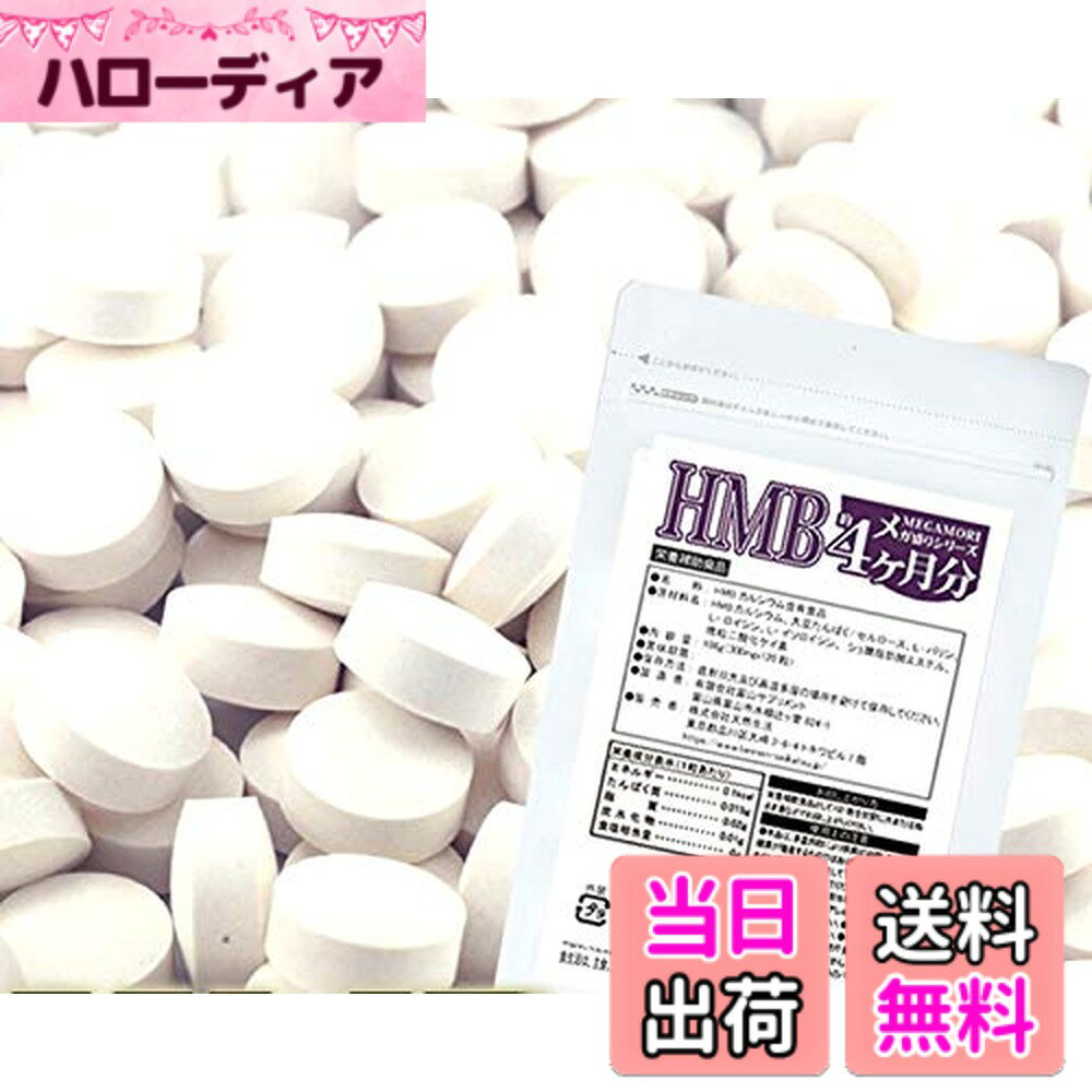 商品情報商品の説明商品の説明 体型をキープしたい。筋肉に注目している。体力が落ちてきた…効率よくトレーニングがしたいなど、フィットネスに興味のある方はぜひ!!メガ盛り★HMBサプリメントどっさり約4ヶ月分のご紹介です。 原材料・成分 HMBカルシウム(中国産）、大豆たんぱく/セルロース、L-バリン、L-ロイシン、L-イソロイシン、ショ糖脂肪酸エステル、微粒二酸化ケイ素主な仕様 【話題の成分!!HMBとは？】 β-Hydroxy-β-MethylButyrate(ベータ・ヒドロキシ・ベータ・メチル酪酸)の事で、人が合成すること のできない必須アミノ酸の一つロイシンから出来る体の成長や維持をサポートする成分の事です。【圧倒的な量でお届け!!】1袋約4ケ月分。120粒入りでたっぷりお届けします。【お召し上がり方】 栄養補助食品として1日1-3粒を目安に水またはぬるま湯などでお召し上がりください。■名称：HMBカルシウム含有食品 ■原材料名：HMBカルシウム(中国産）、大豆たんぱく/セルロース、L-バリン、L-ロイシン、L-イソロイシン、ショ糖脂肪酸エステル、微粒二酸化ケイ素 ■内容量：36.0g（300mgx120粒） ■賞味期限：製造より2年 ■保存方法：直射日光及び高温多湿の場所を避けて保存してください。【使用上のご注意 】 ●本品は、多量摂取により疾病が治癒したり、より健康が増進するものではありません。 ●体質に合わない方は、使用を中止して下さい。 ●乳幼児・小児は本品の摂取を避けてください。 ●薬を服用している方、通院中の方は担当専門医にご相談の上ご使用ください。 ●食品アレルギーのある方は原材料表示をご参照ください。 ●妊娠・授乳中の方は、ご使用をお控え下さい。 ●食生活は、主食、主菜、副菜を基本に食事のバランスを。