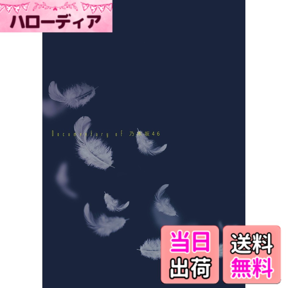 【送料無料】いつのまにか、ここにいる　Documentary of 乃木坂46　DVDコンプリートBOX(4枚組)【完全限定生産】