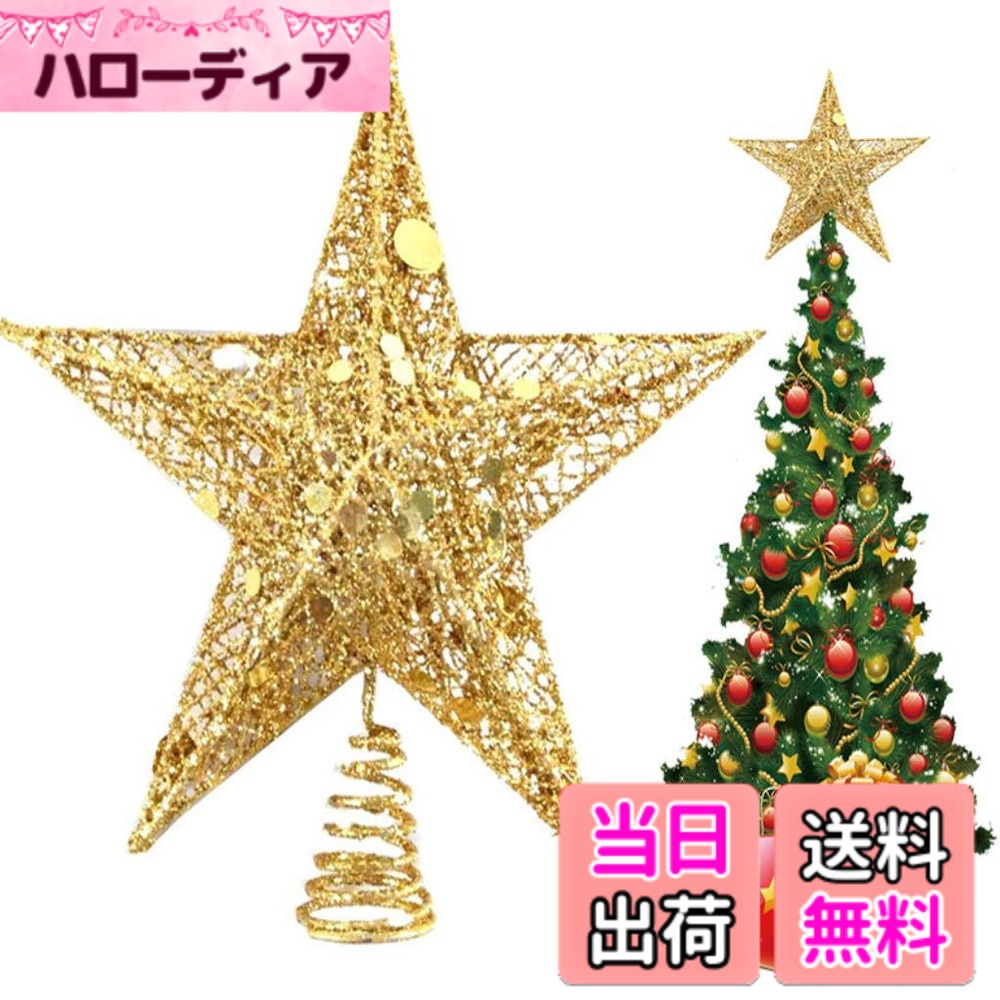 【送料無料】DUOLEIMI ツリートップスター クリスマス トップスター 25cm クリスマスツリー 星 クリスマス飾り デコレーション スター ゴールド 色：ゴールド、サイズ：25x27cm