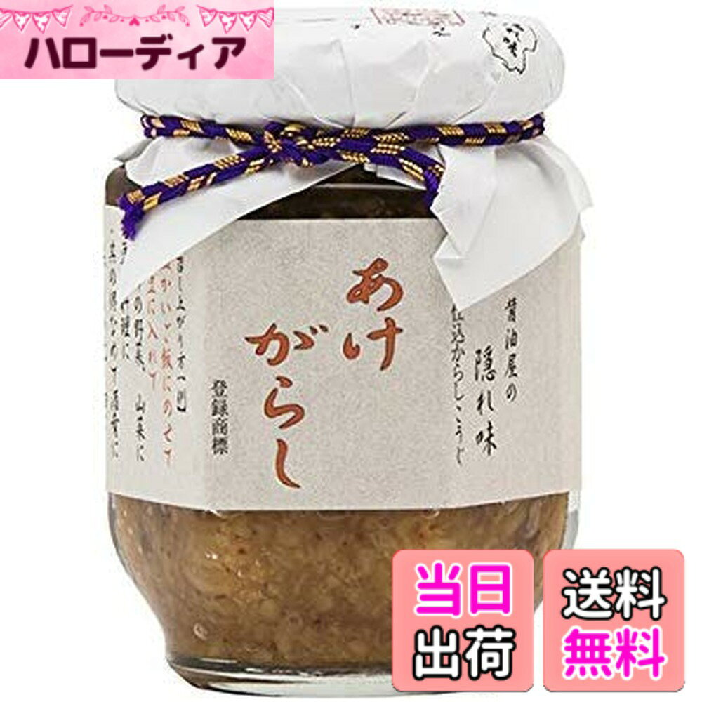 商品情報 商品の説明 商品の説明 山形県の醤油屋さん「山一醤油製造所」に伝わる伝統的な食品「あけがらし」です。 米と醤油の旨味と辛子のピリリとした、滋味あふれる味わい。 熱々のご飯乗せて食べるのはもちろん、そのままなめてお酒のお供にするにもピッタリです。 他にも納豆に混ぜたり、肉料理や豆腐料理のアクセントとして、などレシピは無限大。是非お試しあれ！ 原材料・成分 米麹、芥子、麻の実 、生絞り醤油、三温糖 使用方法 温かいご飯にのせたり、冷奴や温豆腐、風呂ふき大根の薬味、納豆、白身魚、とり肉など肉類にも合います。 主な仕様 原材料 : 米麹、芥子、麻の実 、生絞り醤油、三温糖容量 : 140gbr「あけがらし」は、山形県長井市の老舗醸造所の「山一醤油」の女性だけに製法が伝わる、秘伝の食べ物。 かつては男衆に見つからないよう、みなが寝静まった深夜に一族の女性の手で仕込みがおこなれていたというほどの念の入れようです。和がらしによるふくよかな辛さ、糀が熟成した芳醇な甘み、麻の実のカリッとした食感で、白ご飯のお供や酒の肴にもなる「あけがらし」ですが、もともと一族の女性がひっそりと婚礼の際に仕込んでいた食べ物のため、大正時代までは名前がついていませんでした。 その秘伝の食べ物を「あけがらし」と命名したのは、詩人谷川俊太郎の父、徹三氏だったと伝わっています。製造者：合資会社 山一醤油製造所 # 【送料無料】山一醤油製造所 醤油屋の隠れ味 「 あけがらし 」 / 神戸御影新生堂 140グラム (x 1) 日々の食事で、どうしても物足りなさを感じている方はいませんか？特にご飯や豆腐料理など、何か一味加えたいと思う瞬間は多いはずです。そんなお悩みを解消するのが、「あけがらし」です。これは、山形県の伝統を受け継ぐ醤油屋「山一醤油製造所」が生み出した隠れた逸品です。辛子と醤油の旨味が合わさった味わいは、まさに新しい食体験を提供してくれます。おかずとして楽しむだけでなく、そのままお酒のお供としてもぴったり。多様な使い方ができるので、一度試してみる価値は大いにあります。あなたの食卓に新たな風を吹き込む「山一醤油製造所のあけがらし」を、この機会にぜひお試しください。 ## あけがらしの歴史と背景 「あけがらし」は、山一醤油製造所に伝わる伝統的な調味料です。その起源は、山形県長井市にあり、地元の女性たちによって秘伝の製法が受け継がれています。この調味料が特に面白いのは、それが昔、婚礼の際にひっそりと作られていたという点です。一般にはあまり知られていないこの食材は、秘密のレシピによって生み出されたもので、まさに親から子へ、そして孫へと受け継がれてきた文化そのものです。 特に注目すべきは、製法の際に男性が作ることを避け、女性にしか伝承されなかったという点です。これは、あけがらしが特別な役割を持った食材であったことを物語っています。具材には米麹、辛子、麻の実、生絞り醤油、三温糖が使用されており、そのバランスが絶妙です。米と醤油の旨味、辛子のピリリ感が一体となり、他にはない独特な風味が生まれます。 最近では、健康志向の高まりにより、こうした伝統的な調味料への関心が高まっています。体に優しい自然の素材を用いているため、自宅で手軽に本格的な料理を楽しむことができ、より充実した食生活を送ることが可能になります。日本の食文化を大切にしたい方には、ぜひとも味わってほしい一品です。 ## 調理法と使い方のバリエーション あけがらしの魅力はその多様性にあります。主にご飯や豆腐にのせていただくことが多いですが、実際にはもっといろいろな使い方があります。例えば、納豆と混ぜると、より深い味わいが引き出されます。また、冷や奴や風呂吹き大根の薬味としてもピッタリです。これにより、普段の食材にちょっとしたアクセントを加えることができます。 さらに、肉料理とも相性が良く、焼き鳥や焼肉のタレとして使用すると、食欲をそそる深い味わいに変化します。そのままお酒のあてとして楽しむのも最高です。特にビールや日本酒との相性が抜群で、居酒屋気分を自宅で手軽に体験できます。 具体的には、温かいご飯にあけがらしをたっぷりのせ、お好みでねぎやごまを振りかければ、栄養価もアップします。ビジュアル的にも色鮮やかになり、食欲をさらにそそります。朝食や昼食、夜のおつまみにも大活躍すること間違いなしです。また、調理に時間をかけずに本格的な味付けを楽しみたい方には、まさにうってつけのアイテムと言えるでしょう。 ## あけがらしの栄養価と健康面 あけがらしは、たっぷりと栄養が含まれたヘルシーな調味料です。特筆すべきは、米麹から得られる酵素が消化を助け、腸内環境を整える働きがあることです。特に最近では、発酵食品の重要性が注目されていますが、あけがらしもその一環として、健康志向の方々に喜ばれています。 辛子は、カプサイシンを含んでおり、新陳代謝を促進する効果があります。これにより、食事における満足感が得られやすく、ダイエット中の方にも嬉しいポイントです。また、麻の実にはオメガ3脂肪酸が含まれており、心身の健康に寄与します。 とはいえ、調味料には各個人の好みによる適量があります。特に初めて試す方は、少量から始め、味を確認しながら使ってみることをおすすめします。また、アレルギーが懸念される方は、原材料をしっかり確認した上で試すことが重要です。健康食品としての信頼性があるあけがらしを、日々取り入れることでより豊かな食生活を送ることができるでしょう。 ## まとめ - 「あけがらし」は、山一醤油製造所の伝統的な調味料です。 - 食材との相性が良く、さまざまな料理に使える多用途調味料です。 - 健康面でも優れた栄養価があり、特に腸内環境の改善に寄与します。 - 簡単に本格的な味わいを楽しめるため、日々の食事にぜひ取り入れたい逸品です。 日常の食生活を豊かにするために、「山一醤油製造所のあけがらし」をどうぞお試しください。食卓に新しい風を吹き込んでくれることでしょう。