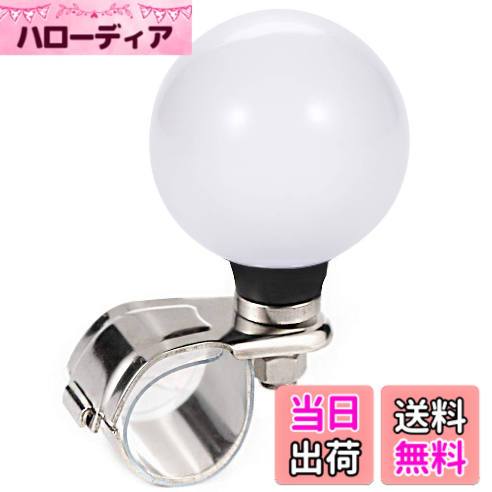 【送料無料】Arenbel ハンドルスピンナー ステアリングスピナー・ハンドル補助グリップ・運転補助具【農業用トラクター・フォークリフト・芝刈機・ボート・オフロード車対応】ビリヤードボール 樹脂製・白 色：白
