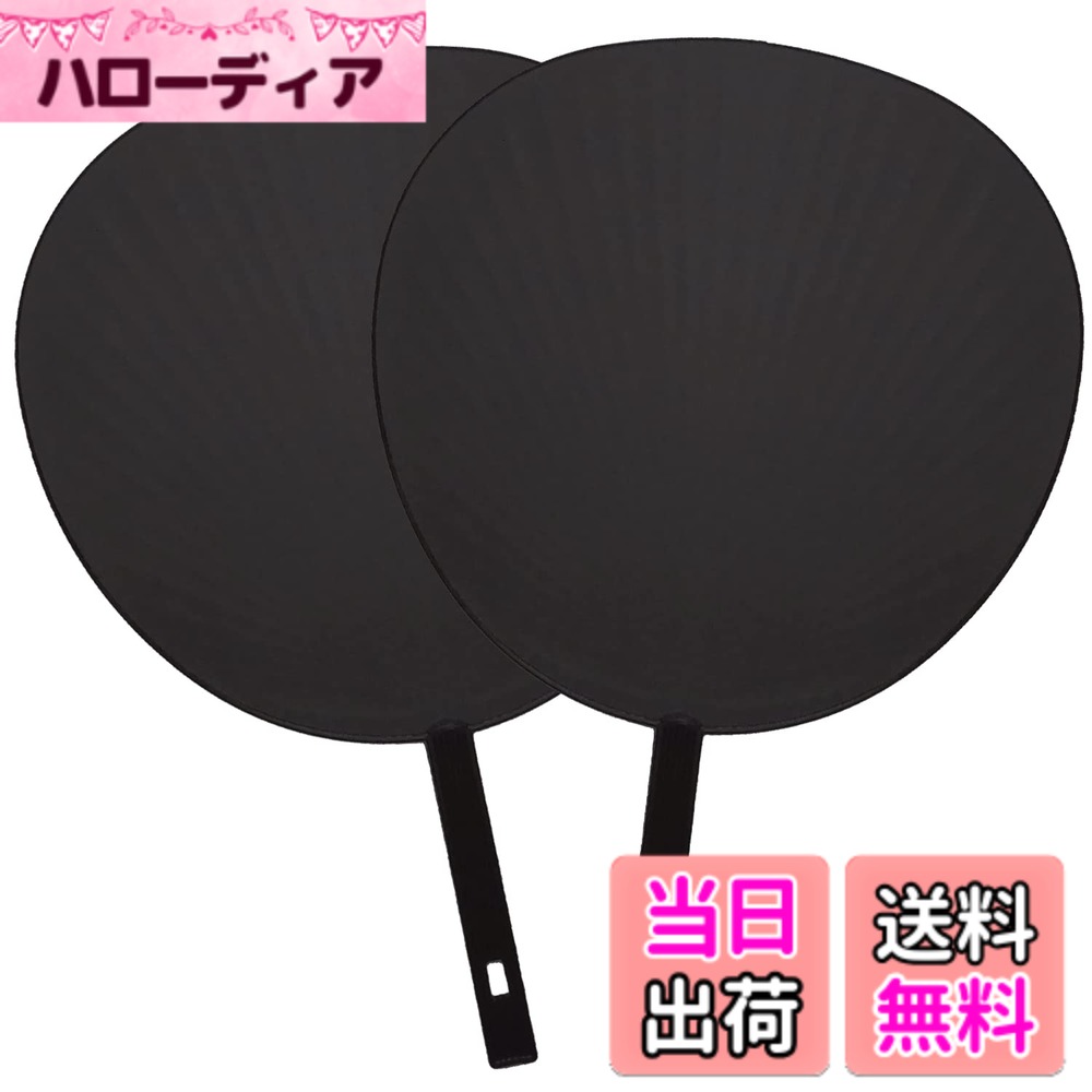 商品情報商品の説明主な仕様 【うちわ】ジャニーズ公式うちわと同サイズのビッグうちわ！上質マットコート紙なのでシールが綺麗に貼れて文字が目立ちやすい！ライブ コンサート 推し活 にぜひどうぞ！アニメ ・ 推しメン ジャニーズ などの コンサート 応援のうちわ！幼稚園や保育園 小学校の学習発表会や文化祭などにも！【カラー】マット ブラック（ 黒 ）【サイズ】 ファンサうちわ： 285mmx295mm ファンサうちわの持ち手 135mm(ジャニーズ公式うちわと同サイズ）【生産国】安心の日本製。国内生産一の香川県産　骨の数も37本と丈夫！【使用用途】コンサート ライブ 学芸会 文化祭 推し活 団扇 応援団 アイドル ファンサ 幼稚園 お遊戯会 保育園 幼児教室 スポーツ観戦 応援 ジャニーズ 声優 アニメ 工作 韓国 韓流 BTS 手形 こども 子供 部活 クラブ 応援グッズ オタ活 推し活 オタク アニメ 声優