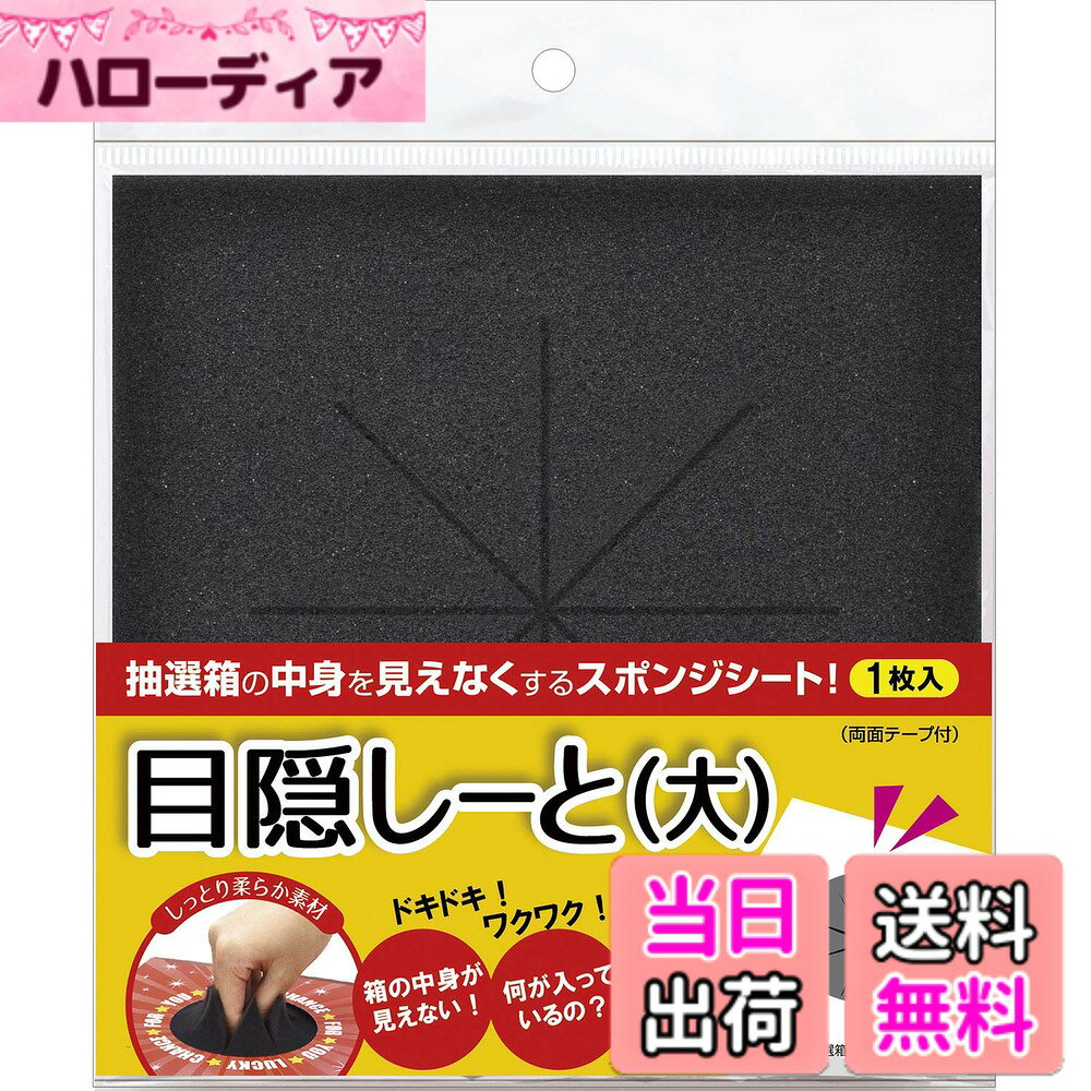 商品情報商品の説明【大きいサイズの抽選箱に対応可能な目隠しシートです！】 箱の中身を見えなくする、スポンジシートです★ 両面テープで貼り付けるだけで簡単に目隠し付抽選箱に早変わりします！ スポンジシートが蓋の代わりにもなり、抽選箱をかき混ぜても中身のくじが飛び出る事がありません！ 三角くじ以外でも、目隠しをつける事によってカラーボール・ビンゴ・カード式のくじ等、 抽選・くじ引きイベントの幅が広がります♪ ★BIG抽選箱（商品番号：37-7916）に対応 ※抽選箱は別売りです ＜ご使用上の注意＞ ●付属の両面テープ（2枚）は出し入れ口の際に貼ってください。 ※出し入れ口の直径が140mmを超えると両面テープで固定できなくなることや、剥がれやすくなることがありますので推奨いたしません。 ●出し入れの回数を重ねると、シートの形状が変わることがありますのでご了承ください。 ●勢いよく出し入れすると、両面テープが剥がれることがありますのでしっかり箱に固定させてご利用ください。主な仕様 1枚袋入本体-縦190mmx横190mmx厚み5mm、両面テープ-幅20mmx長さ185mm、切れ込み-直径140mmbrウレタン(5mm厚)両面テープ2枚付