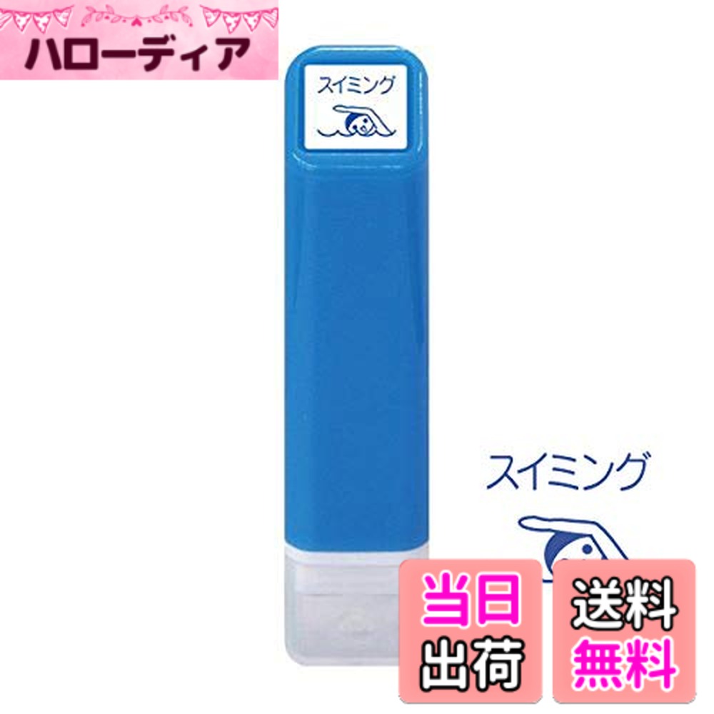 【送料無料】こどものかお スケジュール 浸透印 スタンプ スイミング インク色：ブ...
