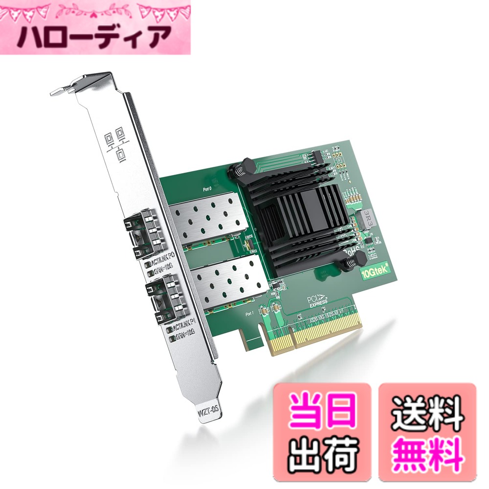 商品情報商品の説明主な仕様 【特徴】Intel 82599ES純正ボード（チップ）搭載,I/O仮想化支持,サーバーをより安定させます。【仕様】デュアルSFP +ポートは、10Gb/s SFP +モジュールまたはSFP +ケーブルを接続できます。 速度とスロット幅5.0 GT/s、x8レーン。【システム】Windows Server 2003/2008/2012、Windows7/8/10*/Visa、Linux、ESX/ESXi*などの幅広いオペレーティングシステムと互換性のあるネットワークカードです。 PCI Express X8またはX16スロットをサポートします。※ご注意！QNAP/Synologyシステムの特殊性のため、ご購入する前に当社のカスタマーサービスにお問い合わせください。【使いやすい】インテルのWebサイトからドライバーをダウンロードします。【Win11ユーザー】ご注意！Win11ではX520ネットワーク カードのドライバサポートが終了しました。Win11向けX520ドライバのインストールガイドが必要なお客様は、2番目の画像をご参照ください。＊ご注意！この製品はIntelチップを使用したサードパーティ（3rd Party）製品であり、Intel 製ではなく、ipolex China製です。＊ご注意！この商品はホットプラグ対応ではありません。