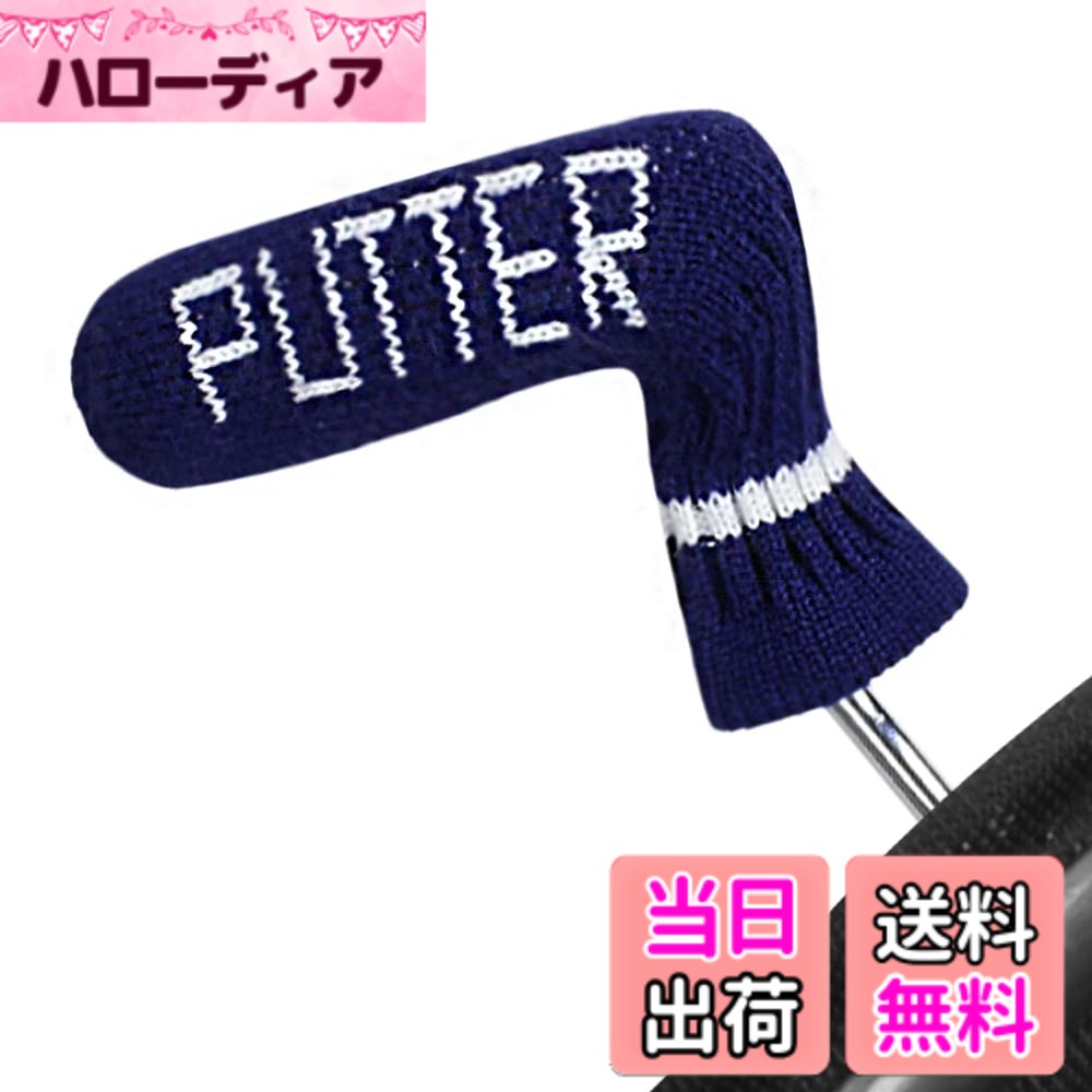 【送料無料】Scott Edward ニットゴルフパターヘッドカバー 1枚パック ブレードパターにフィット 色：Navy Blue