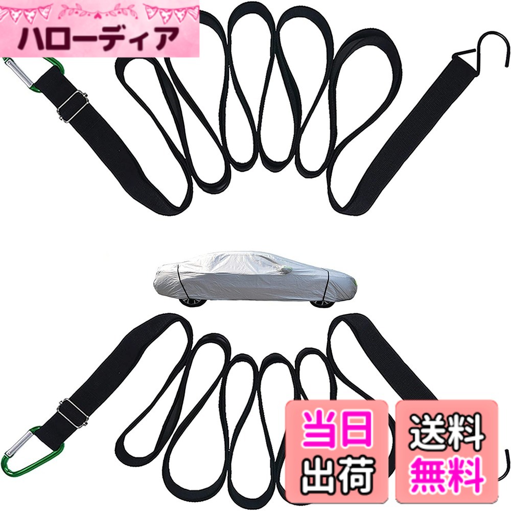 商品情報 商品の説明 この防風ベルトは厚くなり、ハードウェアアクセサリーはアップグレードされました。 【お得なセット】 2X長さ440cmベルト 2X締め具 素材：高密度ゴム筋 重量：約220g。 【使い方】 1.車の前部の左右端にある車輪に防風ベルトを掛けます。 2.次に、別のウインドブレーカーを車の後部の車輪に結び付けます。 3.最後に、体に合わせてストラップの長さを調整します。 主な仕様 [強い風対策]：前後防風ストリップは、厚いロープで、両端はフックです。 ミドルストリップには2つの調整バックルが装備されています。使用時に直接車輪の車軸にフックを掛けるまたは結び目を打つこともできます。便利で迅速で時間と労力を節約できます。カーカバーを購入するお客様は、この製品を同時に購入することを強くお勧めします。車に最も快適な体験を提供します。風が強い日や台風の襲来時に、車カバーが風で吹き飛ばされるのを防ぎます、付けて強い風に抗してご愛車を保護する。[締め具付き]：取り付け方が非常に簡単です。締め具でカバーをきちんとしていて、これかからは風が強いところまでも安心です。[適用対象が広い]：このボディカバー 車 ベルトは長さが440cmです。ほとんどのう車に適しています。SUVにも適合します。ご安心に利用ください。[使い道が色々]：本製品は独特なデザインで、車両の一般的な防風需要を満たすとともに、平地、森林、海辺、芝生、あるいは多くの風雨地域にカーカバーを固定することもでき、お客様は安心して休日を楽しむことができます。[お得なセット]：車 カバー バンド長さ440cmベルトX2 ,締め具X2 # 【送料無料】防風ベルト (カーカバー固定 弾性バンド 長さ4.4m 2本セット) 車愛好者の皆さん、愛車をどのように守っていますか？風の強い日、台風のシーズンには、カーカバーが吹き飛んでしまうという不安を抱えている方が多いでしょう。そんな悩みを抱えるあなたに共感し、解決策をご提案します。この【送料無料】防風ベルトは、厚手の弾性バンドで、しっかりと愛車を守ることができる優れたアイテムです。 私たちは、愛車を大切に思うすべての人にお届けしたいと思っています。この商品は、カーカバー専用の固定具として作られており、風に負けず、お車をしっかりと包み込みます。特に、強風や嵐の日に最も役立つため、大切な車やバイクの保護が可能です。使用後の安心感はもちろん、取り扱いも簡単で特別な道具は不要です。 更に、専用収納バッグがついているため、持ち運びにも便利。これ一つで、愛車を守りつつ、快適なカーライフを実現しましょう。 ## 使用方法と特徴 この防風ベルトの使い方は非常にシンプルです。まず、カーバンドを車の前部の左右端に引っ掛けます。その次に、車の後部の車輪にもう一つのベルトを取り付けます。そして、体に合わせてストラップの長さを調整することで、風による不安も解消されます。 製品には、厚手のガム素材を使用しているため、頑丈さが際立ちます。この素材は、長時間使用しても劣化しづらい特性を持っています。強風の日でも、しっかりとカバーを固定することができます。特に、台風や豪雨の日には、その実力が実感できるでしょう。 また、取り付けが簡単なので、誰でも短時間でセッティングが可能です。更に、付属の締め具によって、ベルトがしっかりと固定され、風の影響を最小限に抑えられます。 この防風ベルトは、多くの車種に対応しており、特にSUVやバンなどの大型車両にも適しています。どんな車にもフィットし、大切な車の保護をしっかりとサポートする心強いアイテムです。 ## 幅広い適用性 この防風ベルトは、自動車だけでなく、さまざまな場面での使用に適しています。たとえば、屋外用のテントやキャンプ用品、バーベキューグリルに至るまで、多目的に使うことができます。特に、風の強い場所での活動時には、その威力を発揮します。 また、ベルトの長さは4.4mと余裕があるため、さまざなシチュエーションで活用可能です。平地、森林、海辺、芝生エリアなど、風が強い場所においても安心して利用できます。 さらにこの商品は、お得な2本セットで販売されているため、コストパフォーマンスも抜群です。それぞれの用途に合わせて、別々に使用することもできますし、2本でしっかりと愛車を守ることも可能です。 この商品を使えば、屋外でのアクティビティを安心して楽しむことができるでしょう。特に風が気になる季節には、一つ持っておくととても重宝します。 ## 収納とメンテナンス 防風ベルトが付属する専用の収納バッグは、その便利さをさらに引き立てます。使わないときはコンパクトに収納できるため、場所を取りません。旅行やキャンプの際にもサッと取り出しやすく、使い勝手の良さが魅力です。 それに加えて、メンテナンスも簡単です。耐候性の高い素材で作られているため、汚れがついてもサッと拭けば元通り。また、特別なメンテナンスが不要なので、手間いらずで安心して使用できます。 もし何かトラブルが発生した場合は、取扱説明書に記載された手順に従えばすぐに対処できるでしょう。安心して使用しながら、自分の愛車をしっかりと守ることができる商品です。 フレキシブルな使い方ができるため、守りたい対象に合わせて活用できるのもこの商品の魅力です。お子様の自転車や、アウトドア用品など、使い方は無限大です。 ## まとめ - この防風ベルトは、愛車を風から守る強力なアイテムです。 - 使い方はシンプルで、取り扱いも簡単です。 - 様々な場面で役立つ特性を持ち、多目的に使用できます。 - 収納バッグ付きで、持ち運びにも便利です。 - メンテナンスも簡単で、長期間の使用に耐えうる設計です。 防風ベルトを手に入れて、強風の際にも安心して愛車を守り、快適なカーライフをお楽しみください。