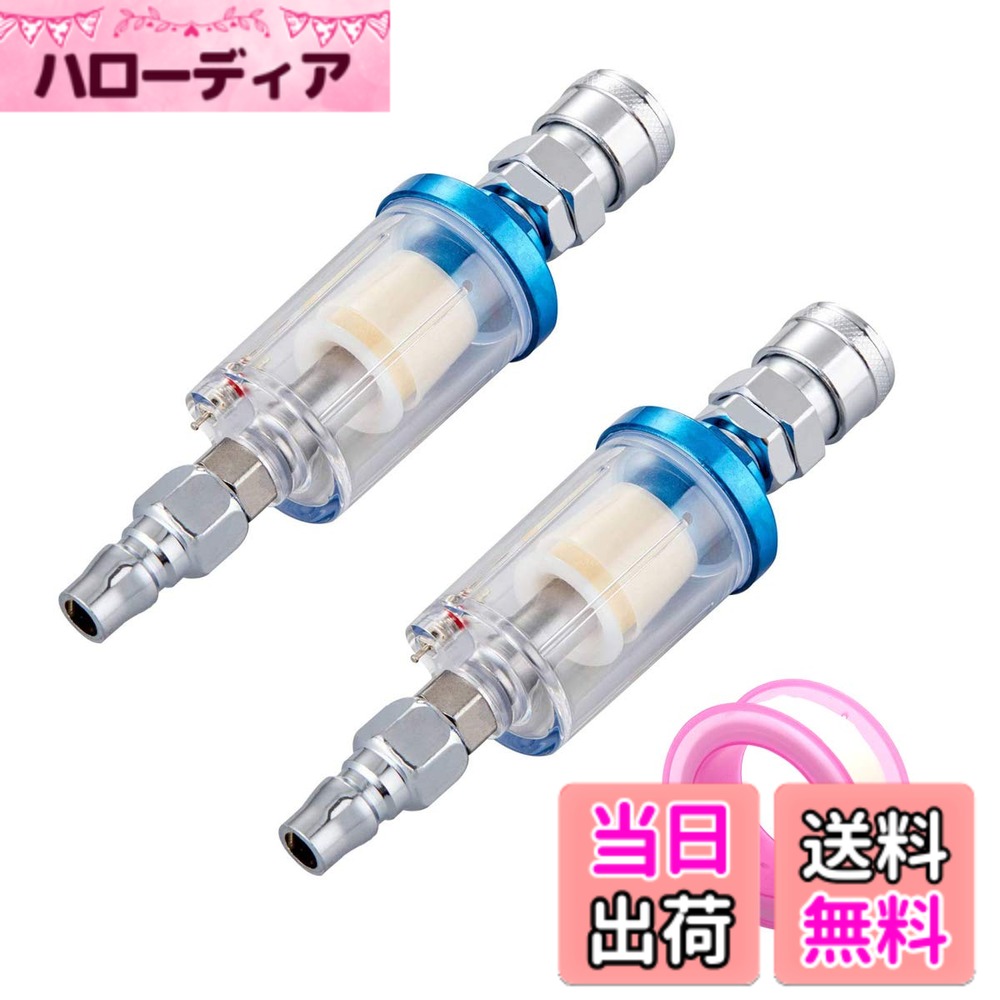 商品情報 商品の説明 主な仕様 *【商品情報】 2個入り、1個セット シールテープ。 材質：プラスチック、真鍮；コネクタサイズ：G1 / 4；長さ：9cm；重さ：98g 。 付属のシールテープはカプラ装着時やアタッチメントを交換する際など、ネジ山にしっかりと巻きつけて使用する事で更にエア漏れなどを防止できます。*【商品特徴】オイルフィルターは高品質のプラスチックと金属を利用して、長寿命を持っています。高感度、優れた安定性などのメリットがあります。*【適用場合】塗装ガン等のエアツールとの間に取り付けるだけで、エアーコンプレッサーの圧縮空気から発生する水分を遮断してくれます。塗装作業での塗装のカブリや、工具のサビ防止にも効果的です。 溜まった水は排水ピンを押すだけで簡単に排水できます。*【適用範囲】 塗料スプレーガン、エアコンプレッサー。 空気式塗料スプレーガンの空気入口ジョイントに使用され、油と水を分離できます。主に塗料スプレーガンとエアコンプレッサーに適し、銃、空気圧ツールとホースに使用されています。 エアスプレーやエアブラシによる塗装作業のみならず、埃などの細かい異物を取り除く際のエアダスターにもお使い頂けます。※品質保障※万が一商品に不具合がある場合は、ご遠慮なく弊社までご連絡ください、交換または返品対応いたします。 # 【送料無料】ウォーターセパレーター 2個入りセット オイルフィルター エアフィルター コンプレッサー 塗装 ガン 水分除去 G1 / 4 カプラー付き 塗装やエアツールを使う皆さん、作業中に水分が混入して困ったことはありませんか？作業の仕上がりに影響を与える水分は、必ず避けたい存在です。そんなお悩みを解決するのが、このウォーターセパレーターです。高性能なこのフィルターを使えば、圧縮空気から発生する水分をしっかり排除できます。これにより、塗装作業のトラブルを未然に防ぎ、美しい仕上がりを実現します。特に初心者の方には、簡単に取り扱える点も大きな魅力です。この商品を使うことで、エアコンプレッサーとエアツールの相性も良くなり、より快適に作業を進めることができるでしょう。まずは実際の商品を手に取って、その効果を感じてみませんか？ ## ウォーターセパレーターの特長と効果 ウォーターセパレーターは、塗装やエアーツールを使う際に必須のアイテムです。この商品は、圧縮空気から水分を効果的に除去するために設計されています。特にコンプレッサーとエアツールの間に設置することで、空気中の水分をしっかりキャッチします。これにより、工具の錆や塗装のムラを防ぐことができます。 このセパレーターは、高品質なプラスチックと金属から作られており、耐久性も抜群です。また、シールテープが付属しており、ネジ山にしっかり巻きつけることで、エア漏れを防ぎます。これにより、より安心して作業に取り組むことが可能となります。 取り扱いも非常に簡単で、溜まった水分は排水ピンを押すだけでスムーズに排水できるため、時間を無駄にすることもありません。さらに、このセパレーターは塗装スプレーガンやエアコンプレッサーだけでなく、エアダスターなどの他のエアーツールとも相性抜群です。さまざまなシーンで活躍するため、1つ持っておくことで作業効率が格段に向上します。 このようにウォーターセパレーターは、作業環境を整えるために必要なアイテムです。特に、重要な作業を行う際にはその効果を最大限に活かし、安心して取り組むための強力な助っ人となるでしょう。 ## 使い方と取り付け方法 ウォーターセパレーターの取り付けは簡単です。まず、エアコンプレッサーとエアーツールの間にこのセパレーターを設置します。この際、付属のシールテープを忘れずにネジ部分に巻きつけてください。そうすることで、エア漏れを防ぎ、よりしっかりとした接続を実現できます。 取り付け後は、エアツールを起動する前に必ず排水ピンを確認してください。これにより、既に溜まった水分を取り除き、作業が始められる準備が整います。エアコンプレッサーを稼働させると、圧縮空気がセパレーターを通過し、そこから水分が除去されます。これが機能することで、意図的に水分を取り除き、作業を円滑に進めることができるのです。 また、このセパレーターは比較的軽量で、取り扱いが容易です。ので、特別な道具や技術がなくても、誰でも簡単に設置が可能です。作業開始前の準備もスムーズに行えますので、これからエアーツールを利用しようと思っている方にもおすすめです。 使用後のメンテナンスも大切です。例えば、定期的に水分が溜まる場所をチェックし、必要に応じて排水することを心がけましょう。これにより、ウォーターセパレーターの寿命も延び、長くご愛用いただけます。 ## 考えられるトラブルと対処法 ウォーターセパレーターは便利なアイテムですが、場合によってはトラブルが発生することも考えられます。まず、取り付けが不十分でエア漏れが起こることがあります。この場合は、付属のシールテープを再度巻き直すことで改善されることがほとんどです。 また、水分の除去が不完全な場合もありますが、これは定期的に排水ピンを確認・操作することで解決できます。特に、長時間使用する場合は、早めに水分を排出することが推奨されます。 さらに、ウォーターセパレーターに異物が詰まることもあります。この場合は、定期的にフィルター部分をチェックし、清掃を行うことで問題を防ぐことができます。普段からの点検を心がけると、長期間の使用が可能になります。 トラブルが発生した場合でも、メーカー保証が付いていますので、安心して使用することが出来ます。万が一の商品不具合には、迅速なサポートが受けられるため、心強いです。 ## お客様の声と購入メリット 多くのお客様からは、ウォーターセパレーターを使用した後の満足度が非常に高いとの声が寄せられています。特に「塗装が綺麗に仕上がった」という評価が目立ち、作業の成功率が向上したことを実感している方が多いようです。また、「設置が簡単で扱いやすい」という点も好評です。これにより、初心者でも安心して使用できる点が魅力の一つです。 また、価格の面でも非常にコストパフォーマンスが良く、2個入りでの販売も大変人気です。予備としてもう一つ持っていると、急なトラブルにもすぐに対応できます。このような点からも、費用対効果が高い商品であることが伺えます。 特に、頻繁にエアツールを使用する方には必須アイテムと言えるでしょう。購入した後は、その効果を感じることができ、リピートされる方も多いです。 また、お客様からのフィードバックを元に商品の改良が行われているため、より良い製品をお届けすることができています。そのため、安心して購入できる商品としても評価されています。 ## まとめ - ウォーターセパレーターは作業の品質向上に寄与します。 - 簡単に取り扱え、誰でも手軽に使うことができます。 - 定期的なメンテナンスで、長持ちするアイテムです。 - 価格もリーズナブルで、コストパフォーマンスに優れています。 - さまざまなエアツールと組み合わせて使用でき、用途が広がります。