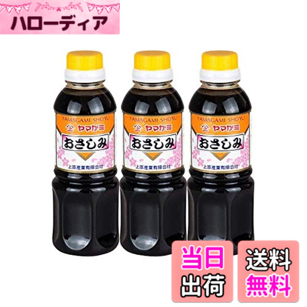 【送料無料】鹿児島 おさしみしょうゆ 刺身醤油 濃口 甘口 さしみ ヤマガミ 300ml 3本セット