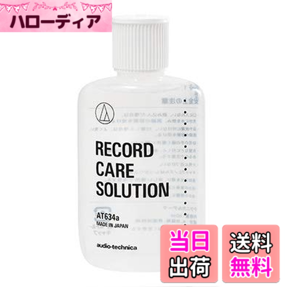 商品情報 商品の説明 「【国内正規品】 audio technica オーディオテクニカ」ブランドの人気商品がお求めやすい価格で登場。ぜひこの機会にお買い求めください。 主な仕様 ■レコードクリーナー商品画像には使用イメージ等が含まれます。商品説明に明記するもの以外は付属しませんのでご注意ください。 # 【送料無料】audio technica (オーディオテクニカ) レコードクリーナー AT634a レコードクリーナー 音楽好きの皆様、レコードプレーヤーでお気に入りのアルバムをプレイする時、音質の悪さに悩まされたことはありませんか？レコードの溝には、埃や汚れが溜まってしまい、音が歪んでしまうことがあります。このような問題に共感する方は多いと思います。レコードは一度汚れてしまうと、その音質を取り戻すのが難しいため、そのケアに気を使いたいところです。 そこでおすすめしたいのが、audio technica (オーディオテクニカ) のレコードクリーナー AT634aです。この商品は、特にクリーニング効果に優れており、簡単にレコードの汚れを取り除くことができます。これにより、お気に入りの音楽をよりクリアに楽しむことができるのです。音質の改善だけでなく、レコードの寿命も延ばすことが可能です。 AT634aは、確かな品質で設計されており、無駄にこだわる必要がありません。手間いらずで、すぐに使えるのが魅力的です。音楽を愛する皆様にとって、レコードのメンテナンスは重要です。ぜひ、この機会にレコードクリーナーを手に入れ、最高の音質で音楽を楽しんでみませんか？ ## オーディオテクニカのレコードクリーナーとは？ オーディオテクニカのレコードクリーナー AT634aは、長年にわたる音響機器の開発経験を生かして設計されています。専門家の意見を参考にし、効率的にレコードのホコリや汚れを取り除く機能が優れています。レコードプレーヤーを使うすべての音楽愛好者にとって、必需品と言えるでしょう。 このクリーナーは、特別に設計されたブラシを使用しています。ブラシの毛は柔らかく、レコードの溝に入り込みやすいため、しっかりと汚れをかき出すことが可能です。また、ブラシがレコードに優しく接触するように作られており、デリケートなレコードに対しても安心して使用できます。これにより、レコードを傷めることなく、効率的にお手入れができるのです。 さらに、AT634aは軽量設計で、操作も簡単です。クリーニング作業に特別な技術や経験は必要なく、誰でも手軽に使えます。また、コンパクトなサイズなので、収納にも困りません。定期的に使用することで、音質の劣化を防ぎ、より長く大切なレコードを楽しむことが可能になります。 使用方法もシンプルで、レコードをセットし、クリーナーをかけるだけ。お手入れ後は、聴きごたえのあるクリアな音質を実感できるでしょう。レコードへの愛情を忘れずに、簡単なお手入れを始めて、音楽ライフをより豊かにしていきましょう。 ## レコードクリーナーAT634aの主な特徴 audio technica (オーディオテクニカ) のレコードクリーナー AT634aは、音楽愛好者に嬉しい多くの特徴を持っています。まず、最も注目すべき点はその高いクリーニング性能です。特別に設計されたブラシが、レコードの細かい溝に入り込み、頑固な汚れを強力に取り去ります。これにより、普段の使用では気づきにくい細菌や微細な埃も掃き出すことが可能です。 次に、製品の耐久性も大きな魅力です。AT634aは高齢化するレコードプレーヤーに対しても安心して使用できる設計になっており、長期間にわたって安定した性能を発揮することができます。さらに、クリーニング後のレコードは静電気が軽減され、再生時にノイズが少なくなるのも嬉しいポイントです。 また、使い方もシンプルです。初めてレコードクリーナーを使用する方でも安心して操作できます。説明書も親切に記載されており、操作方法に迷うことはありません。クリーニングをしている最中も、特別な手間をかけずにスムーズに行えます。この点は、忙しい日常を送る皆様にとっても大いに助かるでしょう。 最後に、AT634aは特にお手入れが不要で、直接クリーニング液を使わずに使用ができます。これにより、手間を省き、忙しい方々でも簡単に利用できるメリットがあります。音質を維持するためのサポートを、際立った効率性で提供しているのです。 ## 使用方法と注意点 AT634aを使ったレコードのクリーニング方法は非常にシンプルですが、効果を最大限に引き出すためにはいくつかのポイントがあります。まず、クリーニングを行う前にレコードの状態を確認しましょう。目に見える汚れやホコリがある場合は、それを軽く落とすことから始めます。 次に、レコードをプレーヤーにセットし、AT634aを持ち、軽く押し当てながら回転させます。この時、力を入れすぎないよう注意しましょう。クリーニングブラシは柔らかく、優しく扱うことが大切です。特に大切なレコードを扱う場合は、慎重に行うことをお勧めします。 クリーニング後は、必ずレコードの表面をチェックして、綺麗になっているか確認します。もし必要であれば、もう一度軽くクリーニングを行うとよいでしょう。特に初めて使う方は、最初に試しクリーニングを行うことが重要です。 注意点として、AT634aを使用する際に洗剤や化学薬品を使ってはいけません。ブラシ自体の汚れを防ぐために、クリーニングした後はしっかりとブラシを清掃しておくと良いでしょう。また、使用後は直射日光を避けて保管することで、劣化を防ぐことができます。 ## まとめ - audio technica (オーディオテクニカ) のレコードクリーナー AT634aは、音質改善に効果的です。 - 使いやすさと操作のシンプルさが魅力で、誰でも簡単に扱えます。 - 特別な洗剤を必要とせず、手間いらずでレコードをケアできます。 - 耐久性が高く、長期間使用できるため、コストパフォーマンスも良好です。 - 定期的なクリーニングで、お気に入りのレコードを長持ちさせましょう。