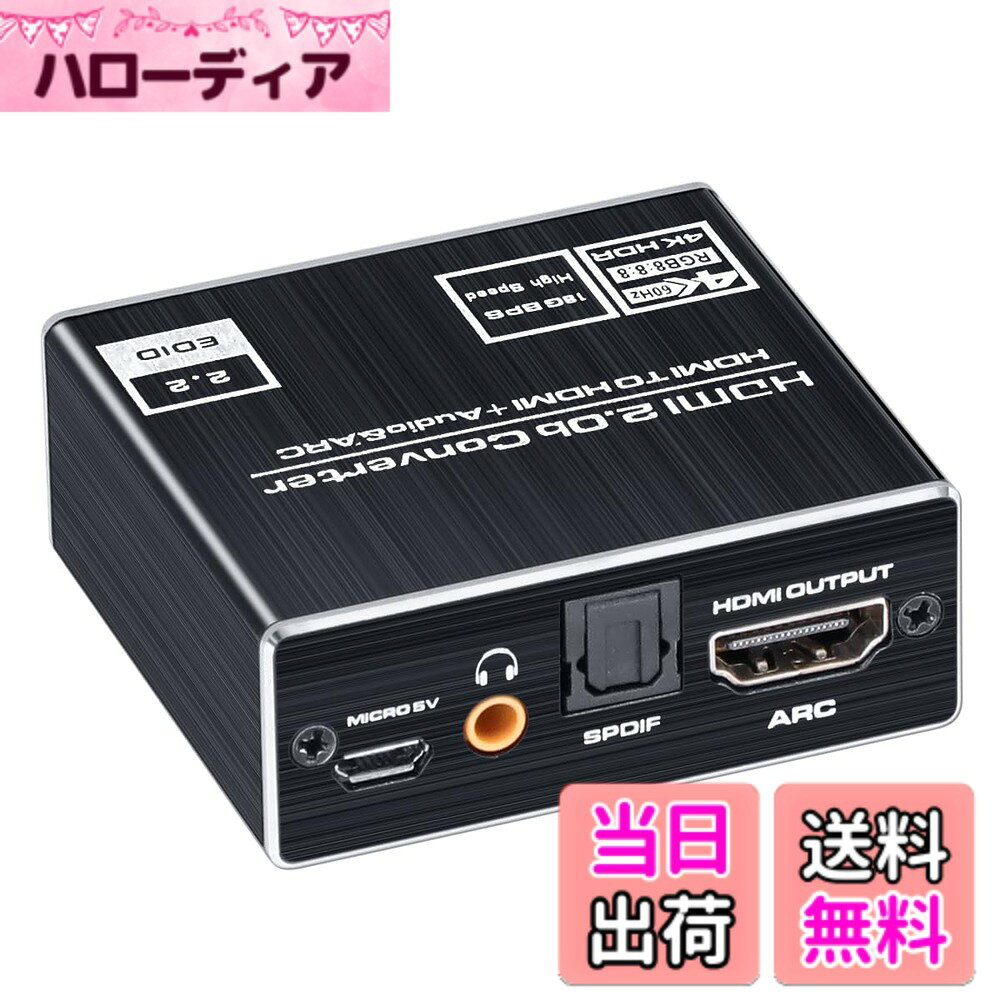 商品情報商品の説明主な仕様 【BLUPOW HDMI2.0対応サウンド分離器】接続されたHDMIソース機器の情報から音声を抽出し、映像と音声をそれぞれ出力することのできるHDMI音声分離器です。抽出された音声を外部アンプに接続することで、映像と音声をそれぞれの機器へ伝送し楽しむことができます。※HDMI出力も音声信号を流れます、不要な場合はディスプレイの音量を「0」にご調整ください。【4K60Hz・HDCP2.2・HDR対応】4K60Hzに対応、UHD BDや4K解像度のゲームなど高精細な映像もそのまま再生が可能です。3D映像や1080p（1920x1080）のフルHD映像の高画質映像にも対応しています。HDR（High Dynamic Range imaging）の映像ソースにも対応しているので、鮮やかな映像をそのまま楽しむことができます。【ARC機能に対応】HDMIケーブル1本でテレビの音声出力を本製品に接続されたオーディオシステムで楽しむことができます。HDMI OUTポートはARCに対応しています。※ARC機能を使用する際、出力は光デジタルのみとなります。【音声出力2系統搭載】「光デジタル」と「3.5mmステレオミニジャック」の2系統を搭載しています。PS4Slim・PS5などに「光デジタル出力端子」がなくて、ディスプレイに内蔵スピーカーがなくって困っている方に、本商品を介して、ステレオアンプや5.1chホームシアターセットなどのオーディオシステムと接続することができ、映画やゲームなどの音声を迫力のサウンドで楽しむことが実現します。【多様なHDMI機器に対応】BDレコーダー・Fire TV・PS4Pro・PS5・Xbox・SwitchなどのHDMI出力端子が持つ機器に使われます。【ご注意】※4K/HDR映像を再生するためには全ての機器構成・ケーブル・ソフトウェアが4K/HDR規格に対応していることが必要です。※4K解像度でのご使用時は4K対応 Premium HDMIケーブルをご使用ください。【セット内容】本体x1、USB給電ケーブルx1、マニュアル(英語)x1　期間：ご購入日より12ヶ月、ご使用中ご不明の点があれば、お気軽にお問い合わせください。