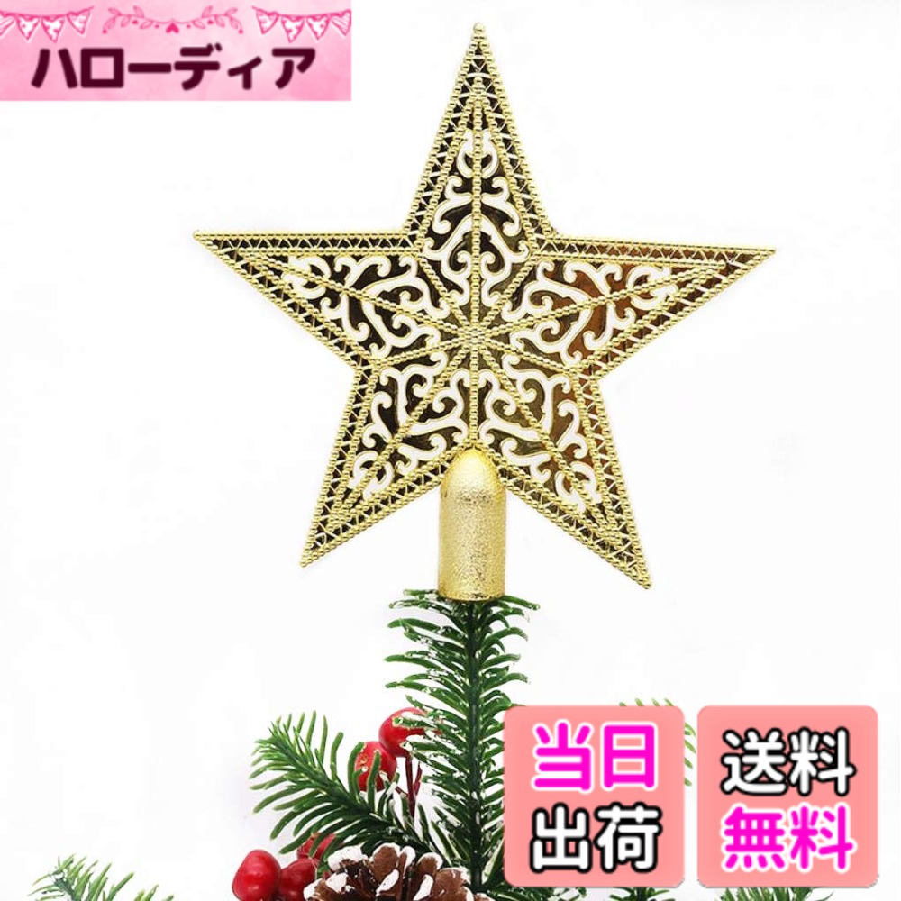 商品情報 商品の説明 主な仕様 直径約15cmのゴールドクリスマスツリー用トップスター、1.2m以内のツリー用に最適。使いやすい、ツリートップ置く用のベース、しっかりと立つことができます。美しいの透かし彫り星型デザイン、クリスマスツリーを豪華的に飾りします。金色の外観、光沢があり、ユニークで魅力的なクリスマス飾り物、とても目立つ！クリスマパーティー、お店装飾、自宅インテリア用に、クリスマス雰囲気作りに最適。 # 【送料無料】DUOLEIMI ツリートップスター クリスマス トップスター 15cm クリスマスツリー 星 クリスマス飾り デコレーション スター ゴールド クリスマスが近づくと、ツリーを飾ることを楽しみにしている方は多いでしょう。しかし、ツリーのトップに置く飾りが決まらず、どうしたらいいか悩んでいる方もいますよね。そんな方にぴったりなのが、DUOLEIMIのツリートップスターです。この素敵なトップスターは、きっとあなたのクリスマスツリーを華やかに装飾してくれます。豪華な金色のデザインが特徴で、光に当たると美しく輝き、見る人の目を引きつけます。使い勝手も優れており、しっかりと立つことができるベース付き。これからのクリスマスパーティーやご自宅のインテリアに最適です。ぜひ、この機会にDUOLEIMIのツリートップスターで、特別なクリスマスを演出してみてはいかがでしょうか。 ## 豪華なデザインと機能性 DUOLEIMI ツリートップスターは、美しい透かし彫りの星型デザインが特徴で、クリスマスツリーのトップを飾るのにふさわしいアイテムです。直径約15cmのサイズは、小さめのツリーから中くらいのツリーまで幅広く対応できます。実際に使用しているお客様の声でも、デザインが気に入ったという意見が多数寄せられています。特に、光沢感のあるゴールドのカラーがクリスマスの雰囲気を一層引き立ててくれるため、パーティーの際には自然と注目を集めるポイントになるでしょう。また、使い勝手にも配慮されています。ベースがしっかりとしているため、強風の中一時的に外に差し込んでも倒れる心配がありません。小さなお子様やペットがいる家庭でも安心して使えるのが嬉しいポイントです。このクリスマスに、DUOLEIMIのツリートップスターで思い出に残る演出をしてみませんか。 ## 多用途に使えるデコレーションアイテム DUOLEIMIのツリートップスターは、クリスマスツリーの飾りだけでなく、他の用途にも利用できます。例えば、飾り棚やダイニングテーブルのセンター装飾、さらにはお店のウィンドウディスプレイなど、幅広い場面で活躍します。特に、クリスマス時期は特別なイベントやパーティーが多いため、このトップスターを使用することで瞬時に雰囲気を変えることができます。また、ゴールドの輝きは、他の色の飾りとも相性が良く、さまざまなデコレーションアイデアを楽しむことができます。例えば、赤や緑のオーナメントと組み合わせると、華やかさがさらに増します。使用後はコンパクトに収納できるので、来年のクリスマスに再び使いやすいという点も見逃せません。実際のお客様からは、「毎年、DUOLEIMIのツリートップスターを使うのが楽しみ」との声もあり、長く愛用されています。 ## クリスマスをより特別にする理由 特別な日であるクリスマスに、DUOLEIMIのツリートップスターを取り入れる理由はたくさんあります。まず、手頃な価格帯でありながら、上質なデザインを実現している点です。購入を迷っている方も、このコストパフォーマンスの良さに驚くはずです。また、何よりも、その見た目の豪華さがクリスマスの雰囲気を高める要因となります。さらに、簡単に取り扱えるため、飾り付け初心者でも安心です。トップスターは、ツリーの最上部にすぐに追加できるので、誰でも手軽にオシャレを演出できます。そして、これを使うことで家族や友人との素敵な思い出を作り、より特別なクリスマスを過ごすことが可能です。このツリートップスターが多くの笑顔を生むことを願っています。 ## 取り扱いの注意点とFAQ DUOLEIMIのツリートップスターを使用する際には、いくつかの注意点があります。まず、強風や雨に直接さらされる場所では使用を避けた方が良いです。また、高所に設置する際は、しっかりと固定されているか再確認することをお勧めします。そのほかにも、長期間使用後は、白い埃がつく可能性があるため、軽く拭いて清潔に保つことも忘れずに。よくある質問として、「どのクリスマスツリーに合いますか？」というものがあります。基本的には高さ1.2メートル以内のツリーに適していますが、サイズ感を考慮して選ぶことが重要です。次に、「どうやって飾り付ければ良いですか？」という質問が多いですが、トップスターはシンプルにツリーの一番上に置くだけでOKです。これにより、簡単に華やかさをアップさせることができます。他にも、カスタマーサポートが充実しているため、お問い合わせがあれば気軽に相談してみると良いでしょう。 ## まとめ - DUOLEIMIのツリートップスターは、15cmのゴールドデザインで華やかなクリスマスを演出します。 - 老若男女問わず、使いやすく、シンプルに飾ることができるのが魅力です。 - 多様な用途に対応し、飾り棚やウィンドウディスプレイにも最適です。 - 注意点を押さえて、安全に長く使用することが可能です。 - 特別なクリスマスを過ごすために、ぜひこのアイテムをお試しください。