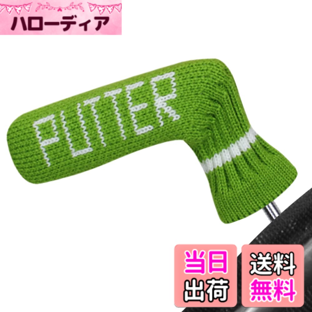 【送料無料】Scott Edward ニットゴルフパターヘッドカバー 1枚パック ブレードパターにフィット 色：Lime