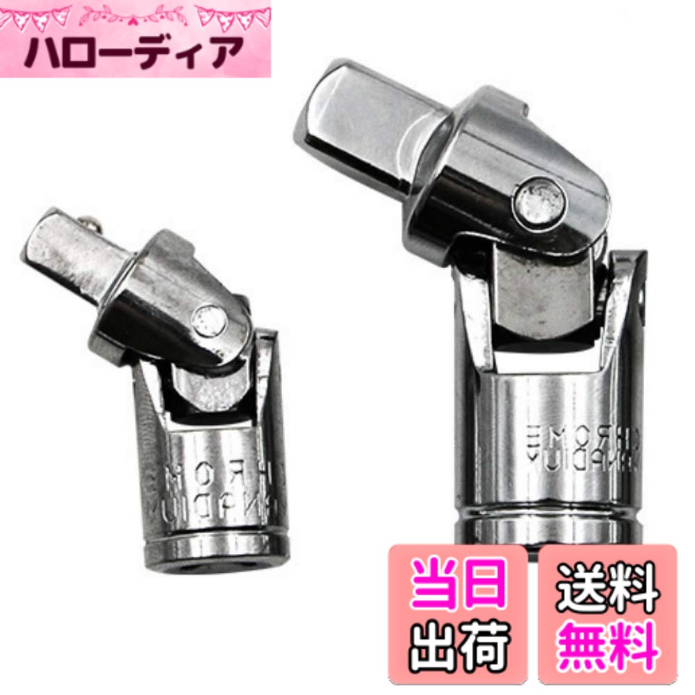 商品情報 商品の説明 主な仕様 【パッケージ】2個入ユニバーサルジョイントセット。br【重量】1/4"正味重量約28g、3/8"正味重量約68g。br【特性】ボール/スイベルアクションユニバーサルジョイントにより、狭いところでソケットにアクセス可能。ジョイントのピン間隔を極限まで短縮し、高いトルク伝達率と滑らかな回転性を実現しました。br【サイズ】1/4"、3/8"（差込角6.35mm/9.5mm）br【用途】ソケットとハンドルの間に取り付け、真っ直ぐに作業できない複雑な場所に使用します。 # 【送料無料】2個入 ユニバーサルジョイントセット 銀色 ユニバーサルジョイント 6.35mm 9.5mm 差込角 日常生活や作業において、工具の使い勝手や効率性が求められる場面は多々あります。特に狭い場所での作業は、想像以上に困難なことがありますよね。「どうしても届かない」「手が入らない」といった悩みを抱えている方も少なくないでしょう。そんなあなたにぴったりの商品があります。この「2個入 ユニバーサルジョイントセット」は、狭い場所でも簡単にソケットにアクセスできる優れた道具です。このセットを使うことで、複雑な場所でもストレスなく作業を進めることができ、効率的に時間を短縮できます。高いトルク伝達率と滑らかな回転性を実現しているため、どの工具とも相性抜群です。ぜひ、あなたも使ってみませんか？ ## ユニバーサルジョイントの特性 ユニバーサルジョイントは、工具の使いやすさを大幅に向上させるアイテムです。この製品の特性は、ボール/スイベルアクションによって狭いところでも簡単にジョイントが回転する点です。特に、作業が難しいとされる狭い場所でもアクセスが可能なので、煩わしい体勢を取ることなく効率よく作業を進められます。さらに、このセットには1/4インチ（6.35mm）と3/8インチ（9.5mm）の2種類のジョイントが含まれています。これにより、様々なサイズのソケットに対応でき、作業の柔軟性が大きく向上します。具体的な使用例としては、車のエンジンルームや家具の組み立て作業など、通常の工具では手が届かない場所での作業に最適です。ジョイントを使うことで、作業効率が劇的に改善され、あなたの能力を最大限に引き出す助けとなります。 ## 使い方と注意点 このユニバーサルジョイントセットの使い方はとても簡単です。一般的なソケットレンチのハンドルに取り付けるだけで準備完了です。必要に応じてジョイントの位置を調整し、狭い場所にアクセスして作業を開始します。初めての方でも迷うことなく使える設計になっています。ただし、使用する際にはいくつかの注意点があります。まず、選ぶソケットのサイズに注意してください。1/4インチまたは3/8インチのソケットにしか適合しないため、事前に確認することが重要です。また、高トルクをかける場合には、ジョイントが正常に機能しているかを確かめてから行ってください。劣化や異常がある場合は、早急に使用を中止し、適切な対応を行うことをおすすめします。これらの注意点を守ることで、より安全かつ効率的な作業が実現しますので、ぜひお心に留めておいてください。 ## 購入のメリットとおすすめな理由 「2個入 ユニバーサルジョイントセット」を購入することで、得られるメリットは多岐にわたります。まず、時間と労力の節約です。狭い場所での作業が簡単になるため、無駄な時間を省けます。また、作業効率が上がることで、他の作業にも時間を使うことができ、全体的な生産性が向上することにつながります。さらに、セットに含まれる2種類のジョイントは、さまざまな用途に使えるため、家庭や車両の整備、DIYプロジェクトなど多岐にわたって役立つアイテムとなります。特に、工具に対する投資を考える際、このユニバーサルジョイントセットはコストパフォーマンスが非常に高いおすすめの商品です。ギフトや友人へのプレゼントとしても喜ばれます。ぜひ、この機会に手に入れてみてはいかがでしょうか？ ## まとめ - ユニバーサルジョイントセットは、狭い場所での作業に最適。 - ボール/スイベルアクションにより効率的。 - 1/4インチと3/8インチ、2種類のサイズが含まれている。 - 簡単な使い方で、初心者でも安心。 - 購入することで時間・労力を大幅に節約できる。 このユニバーサルジョイントセットは、あなたの作業の質を向上させるための頼もしい味方です。ぜひご検討ください。