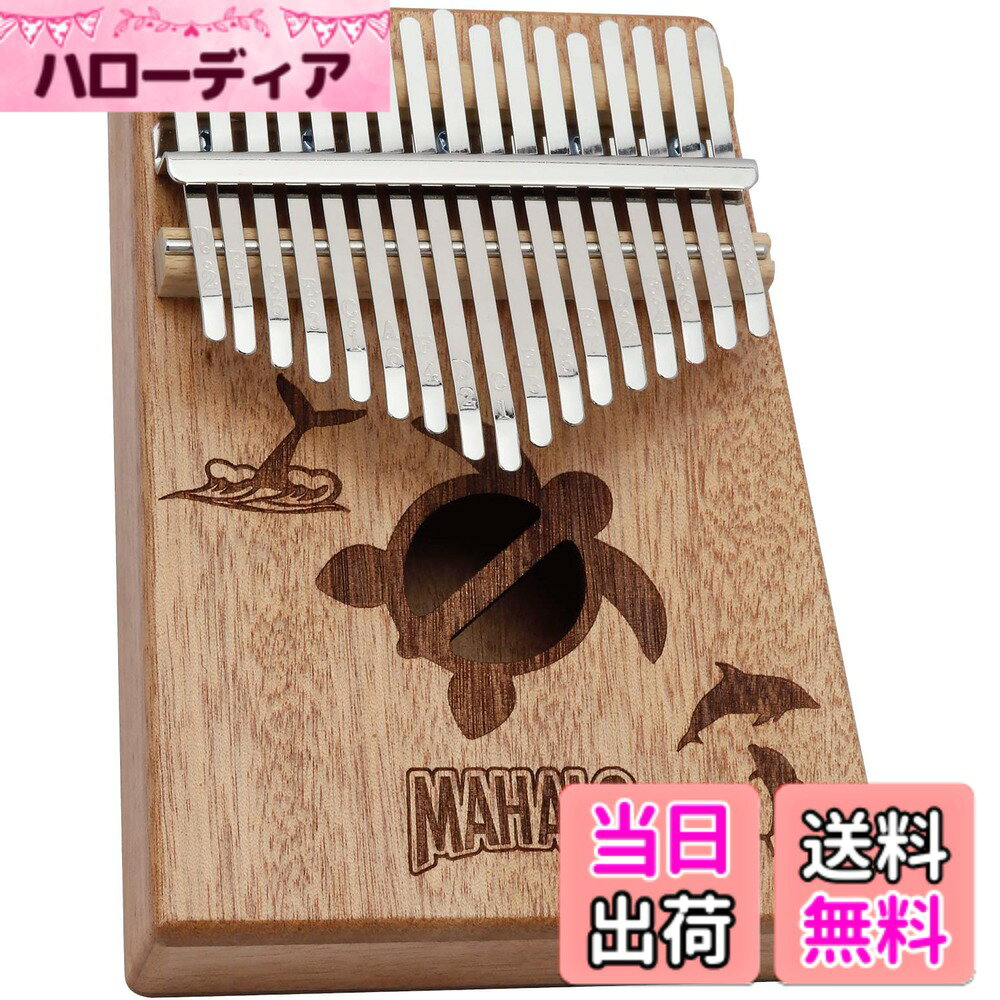商品情報商品の説明商品紹介 このカリンバは、『暮らしに癒しと豊かさを届ける、ウクレレとも相性の良いカリンバ』を目指して、日本で企画、デザインを行い完成したカリンバです。ウクレレでメジャーな木材「マホガニー」を使用。癒される様な優しい音色。 ハワイの伝統的なモチーフを本体にデザインし、ハワイを感じられるカリンバに仕上げました。お家からアウトドア、一人でも、ウクレレとセッションでも、「いつでも」「どこでも」「誰とでも」楽しく手軽にハワイを感じることのできるカリンバです。 「ハワイデザイン」には、「日々を楽しく豊かに過ごせますように」の願いを込めハワイらしさのあるモチーフを、「ネイチャーデザイン」には「これからの未来が明るいものでありますように」の願いを込めハワイの植物たちを、「マリンデザイン」には「あなたに幸せが訪れますように」の願いを込めハワイの海と海の生き物をデザインしました。 安全警告 本体は、天然のマホガニーでできていますので、直射日光の当たる場所に長時間置いたり、落としたりして、強い衝撃を加えますと、破損する恐れがあります。主な仕様 17音のカリンバ、各キーには音階と番号を刻印しています。材質は、ウクレレでメジャーな木材「マホガニー」を使用チューニング：C (C1-E3)、チューニング済(運送中の振動等で、チューニングがずれる場合がありますが、付属のチューニングハンマーで調整をお願いします。)マリンデザイン：亀をモチーフにしたサウンドホールに ホエールテイル / ナイア(イルカ)をデザインしています。商品内容：カリンバ本体、チューニングハンマー、専用ケース、取扱説明書サイズ：横幅108-130mm、高さ32mm、奥行180mm(キー除く)、重量：約250g