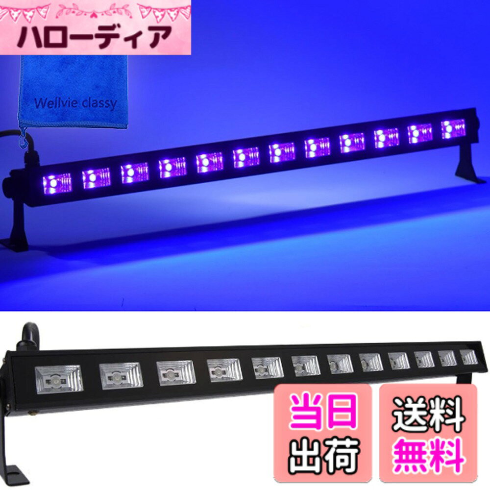商品情報商品の説明主な仕様 ■照明色:バイオレット ■LED：3Wx12灯■紫外線波長：390nm ■ビーム角:120°■パワー：36W ■動作電圧：AC85-265V・50 Hz/60Hzbr■本体サイズ(約): 50.3cmx6cmx6cm ■電源コード全長(約)：130cmbr■重量(約)：850g ■材質：合金/アクリルレンズカバー