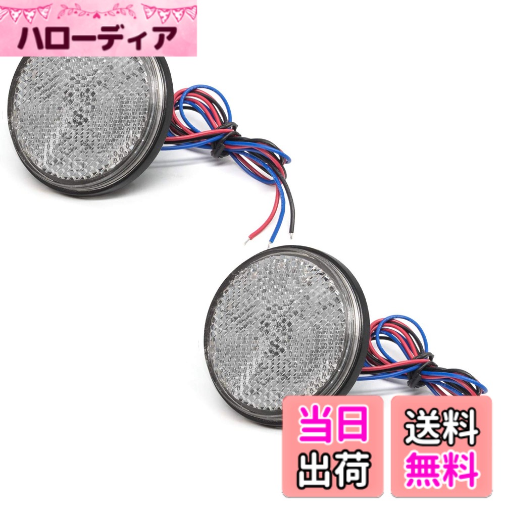 商品情報商品の説明★製品詳細： -サイズ（L*W*H）：約6cmx6cmx0.9cm -配線長さ：約40cm -電圧：24V -材質：ABSプラスチック -発光色：ブルー ★パッケージ内容： LEDリフレクター x 2個セット ★特徴： -視認性UP：24連LEDを搭載して、悪天気の視認性を向上させ、夜間走行時の安全に運転を確保できます。光らせていない時は反射板としての機能を果たします。 -良い耐久性：耐衝撃、低消費電力、長寿命。 -広い適合性：サイドマーカーライト、クリアランスランプ、サイドウインカーランプ、補助ストップランプなどとして使用できます。減光点灯・最大点灯の2回路内蔵型でスモール&バック・スモール&ブレーキ・スモール&ウインカー等の連動も可能です。トラック、トレーラー、バスなど様々な車類に適用します。 -取り付け簡単：マイナス-：黒線、プラス+：青線(弱光)/赤線(強光)。簡単取り付けで愛車のサイドを美しくカスタマイズできます。 ※ご注意： 1.ご注文前に必ずライト装着可否の為のサイズ確認をお願いします。バルク相当品です、取扱説明書や書が付属しておりませんのでご注意ください。取り付けに自信のない方は加工業者様等を依頼してください。 2.この商品は昼間、悪天候時に他車や歩行者への被視認性を高めるマーカーライトです、補助ライトではありません。 3.撮影時の光、撮影機材や、ご利用のPC環境等によって、色合いは実物と多少異なる場合がございます。 4.配線が細いので補強のため収縮パイプの利用することをお勧めいたします。 5.防水加工はされておりませんので、長くご使用頂くためにコーキング・接着剤で追加の防水対策をおすすめいたします。主な仕様 【製品詳細】サイズ（L*W*H）：約60mmx60mmx9mm / 配線：約400mm / 電圧：24V / 材質：ABSプラスチック / 発光色：ブルー【視認性UP】24連LEDを搭載して、夜間の視認性を向上させ、夜間走行時の安全に運転を確保できます。【広い適合性】サイドウィンカー、リアサイドマーカー、テールランプ、クリアランスランプ、車幅灯などとして使用できます。トラック、トレーラーなど様々な車類に適用します。【簡単な取り付け】マイナス-：黒線、プラス+：青線(弱光)/赤線(強光)。簡単取り付けで愛車のサイドを美しくカスタマイズできます。【パッケージ内容】LEDリフレクター 24V 青 2個入り