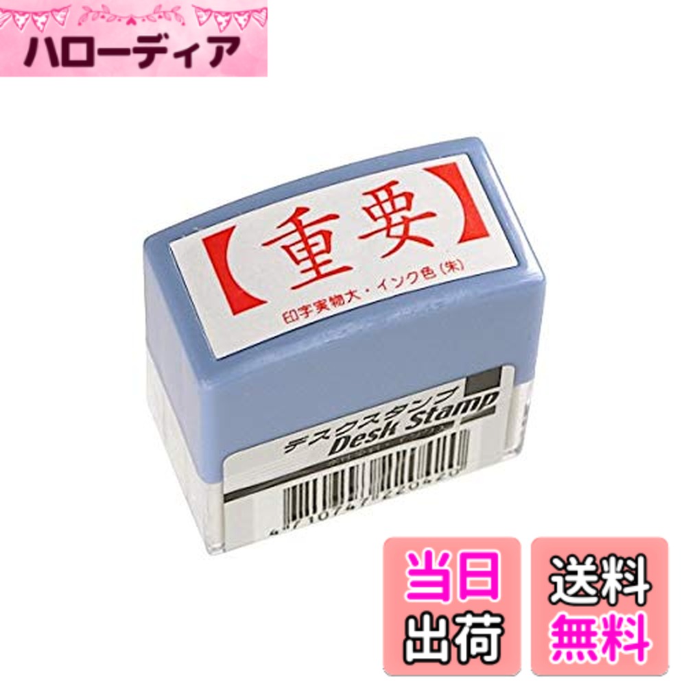 【送料無料】ナカトシ産業（株） デスクスタンプ 重要 横型 朱色 サイズ：小さい