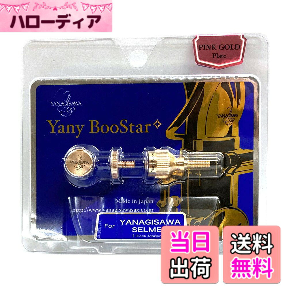 商品情報商品の説明商品紹介 音に豊かさと深みをプラスするゴールドプレートと、まろやかさをプラスするピンクゴールドが新登場。特殊素材のネック止めネジYany BooStar(ヤニー・ブースター)を装着することで程よい抵抗感が生まれ、息の流れがスムーズになります。全音域で音がまとまり、ボリュームのある濃厚な音質が得られるようになります。基本となるネジAには重さの異なるB, Cの 2 種類のパーツがジョイント可能です。その組み合わせで、吹奏感や音質がさらに変化、楽曲や音楽シーン応じた使い分けが可能になります。 ご注意（免責）＞必ずお読みください 各サックスメーカー・各楽器によりネジ部の構造が異なる場合がございますので、装着の際は、無理がないか必ずお確かめの上ご使用ください。本体への破損は免責とさせていただきます。主な仕様 ヤナギサワから、ネック止めネジ「Yany BooStar(ヤニー・ブースター)」の新色登場! SAXの響きが変わる装着することで程良い抵抗感が生まれ、息の流れがスムースに。全音域において音がまとまり、ボリュームのある濃厚な音質が得られます(特許出願中)。楽器本体は別売となります。brSopranoからBaritone Saxophoneまで(兼用)