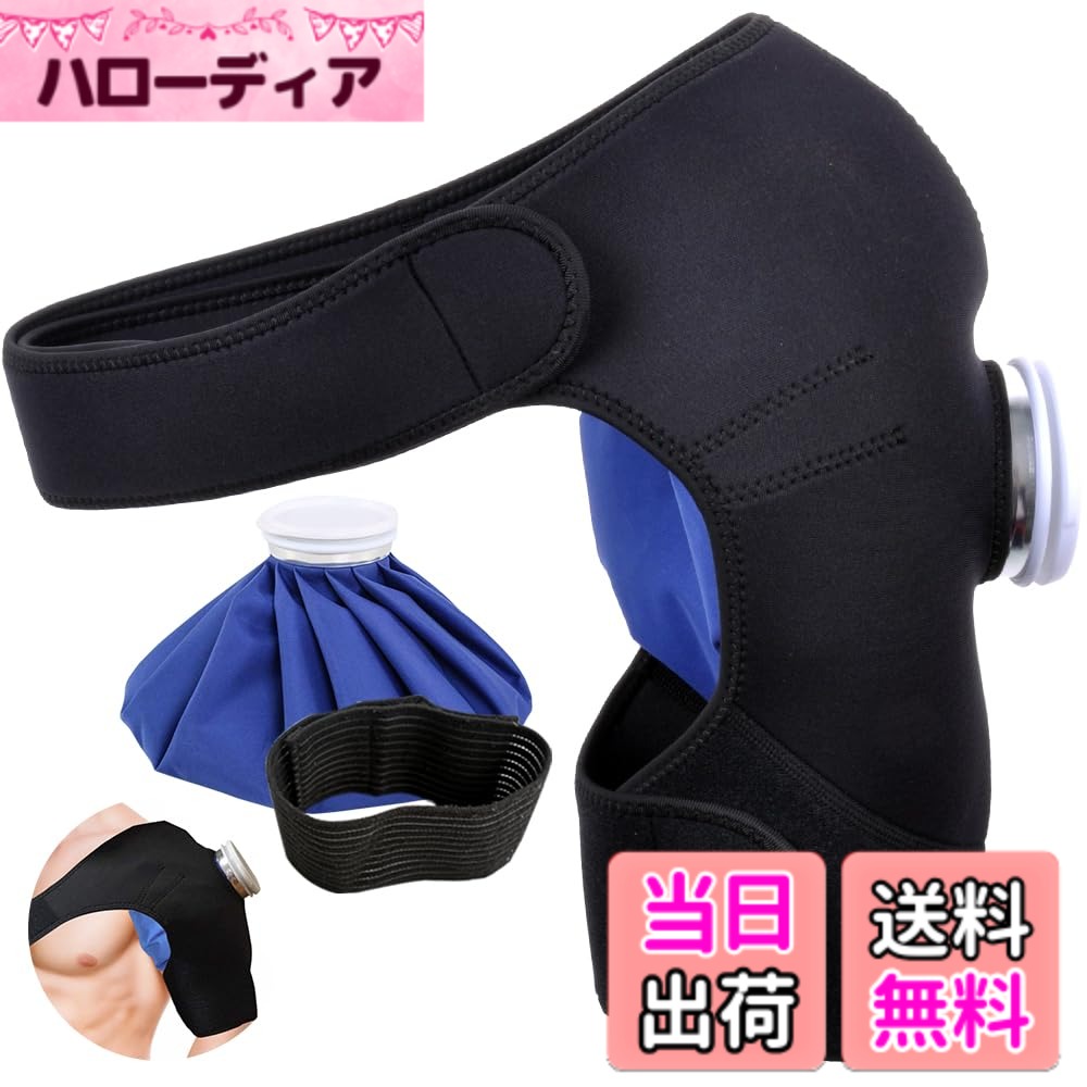 商品情報商品の説明主な仕様 【セット内容物】9inchの氷嚢x1、肩用サポーターx1、日本語説明書x1 ，ブラックとブルー2色選択可能です。※商品に関しては検品などに細心の注意を払っておりますが、万が一水漏れ等不良品がございましたら、こうかん・へんきん対応いたします。お問い合わせ方法：注文履歴注文に関するお問い合わせ。【肩用サポーター】強いマジックテープ設計で氷嚢を肩にしっかり固定し、氷嚢の安定性を強めます。【最新型・ベルト付き】延長用のベルト付きますので、体型が大きくても適用。長さ調節ができるので、ご自分に合ったサイズに合わせてご使用ください。★【防漏＆結露にくい】水漏れ対策がしっかりされているので漏れる心配はありません。内側の材質はPVCを採用しておりますので、耐久性と耐水性に優れており結露を起こしにくい設計となります。☆ご注意：室内室外の温度差が大きいときに使う場合は、水と氷の割合を1対1にすると良いとアドバイスしていますタオルなどで包んで使用することをおすすめします。★【大口径設計で家庭常備品】大口径なので、大きな氷も入れやすいです。氷を入れた後、中の空気を抜いてフタをすれば氷が長持ちします。開口部と蓋との間に隙間ができにくい設計の為、水漏れの心配がありません。【一人でも装着可能】伸縮性のあるストラップを採用し、大人・子どもを問わずしっかりフィットします。また、ナイロンのマジックテープで柔らかく適度な厚みのある生地で。便利なストラップがついて、一人での装着も簡単！