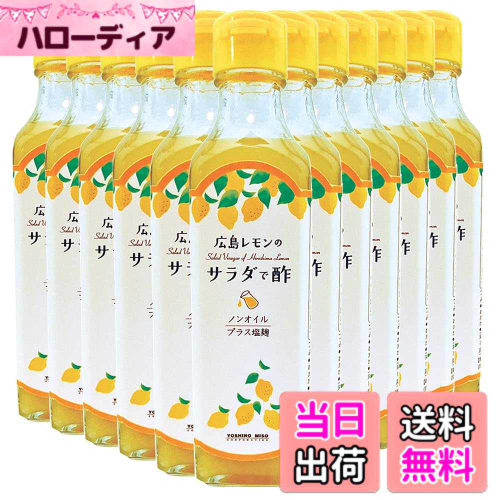 【送料無料】広島レモンの サラダで酢 よしの味噌 230g 12本セット ドレッシング ノンオイル 焼き肉 サイズ：12本