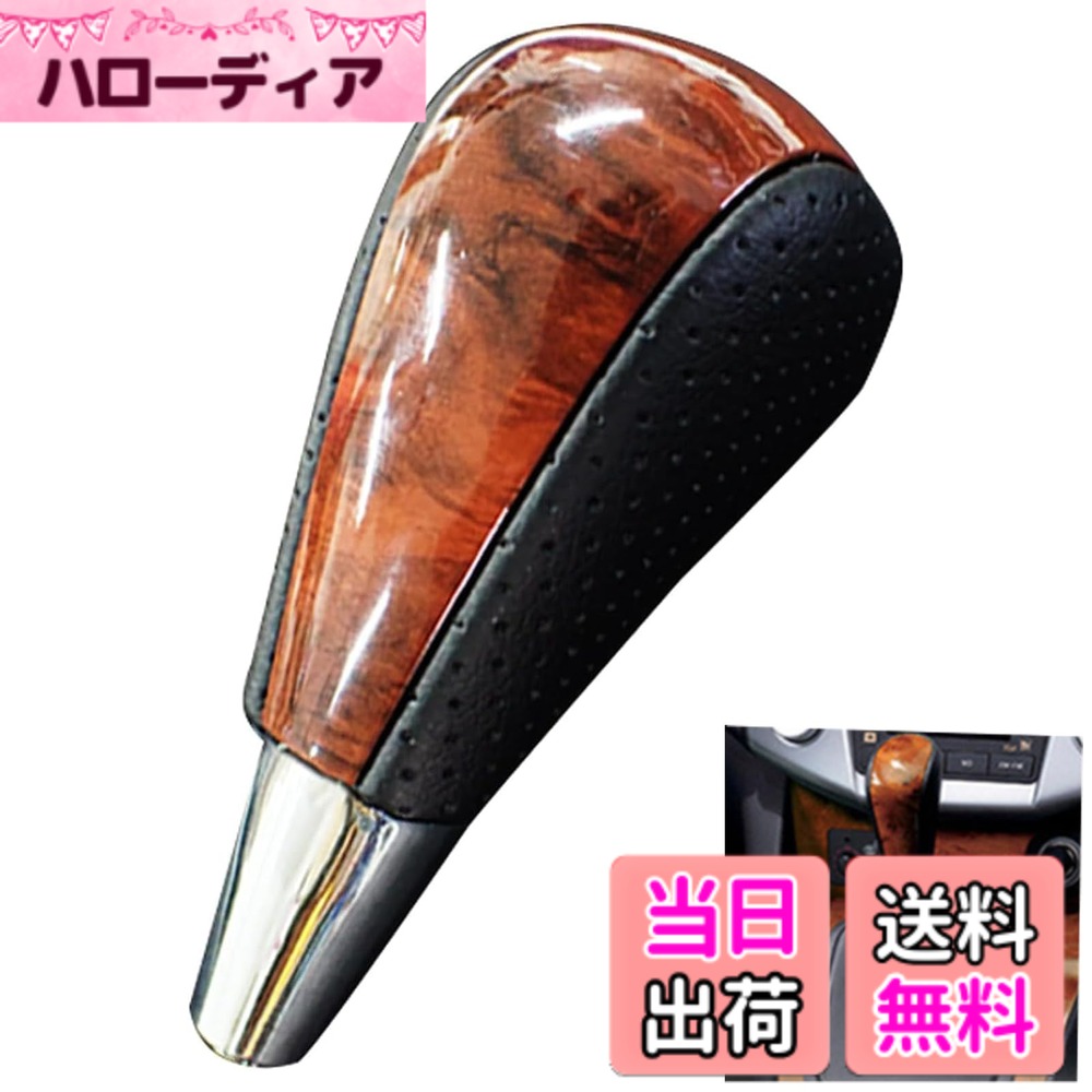 【送料無料】Wellvie トヨタ 汎用 シフトノブ 内装 パーツ 高級ウッド パンチングブラックレザー 茶木目 クラウン ヴォクシ— アルファード エスティマ RAV4 AT車 色：クラウン,茶木