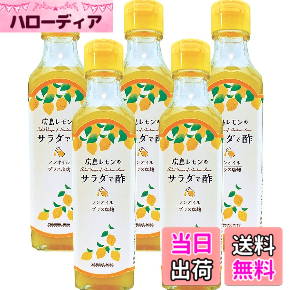 【送料無料】広島レモンの サラダで酢 よしの味噌 230g 5本セット ドレッシング ノンオイル 焼き肉 サイズ：5本