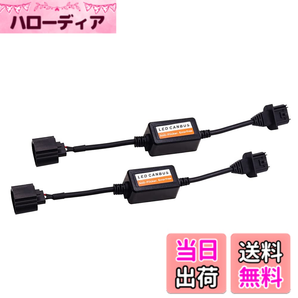 【送料無料】X-STYLE H13 デコーダー 抵抗 コンデンサ 車用 HID ヘッドライト フォグライト ダッシュ DC12V led球切れ警告対策 不点灯防止ユニット HIDキセノン ヘッドライト転換キット 2個セット 色：h13