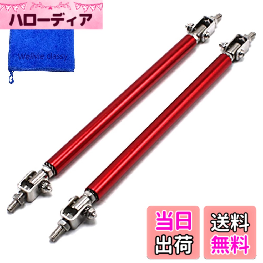 【送料無料】Wellvie コネクションロッド 汎用 200mm 2本セット リップスポイラー カナード ディフューザー等の吊り金具 色：レッド、サイズ：200mm