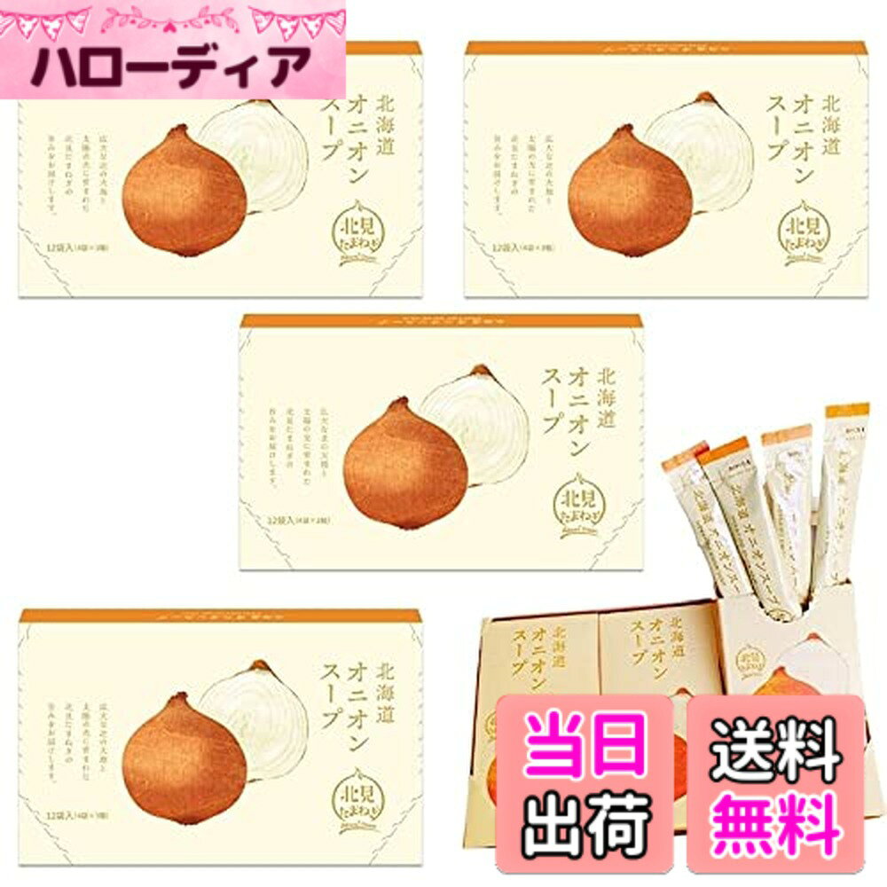 商品情報商品の説明北海道北見市の北見たまねぎの旨みが凝縮されたオニオンスープです。1箱12食分x5箱のセットです。（合計60食分）主な仕様